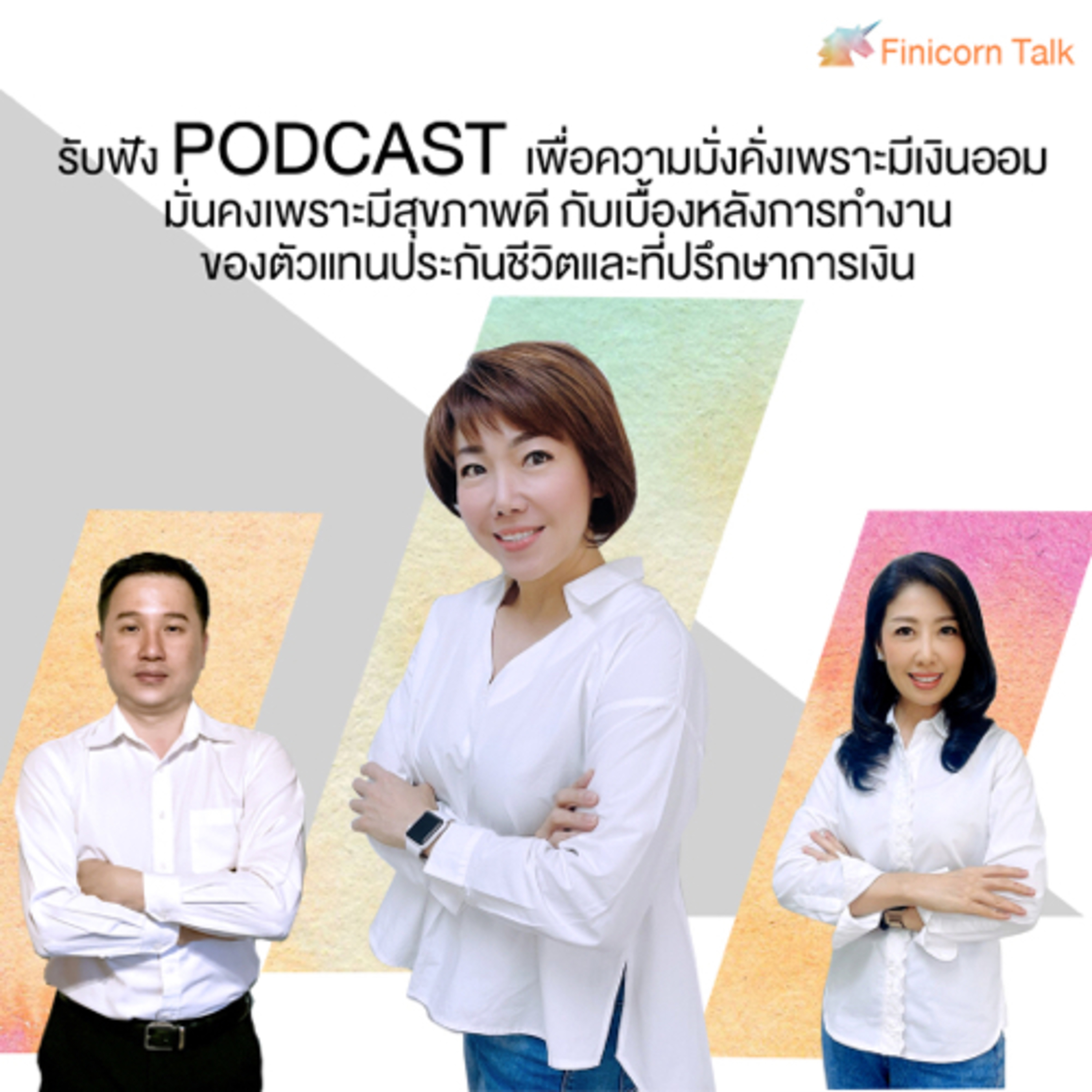 Ep08 วางแผนการศึกษาบุตร episode artwork