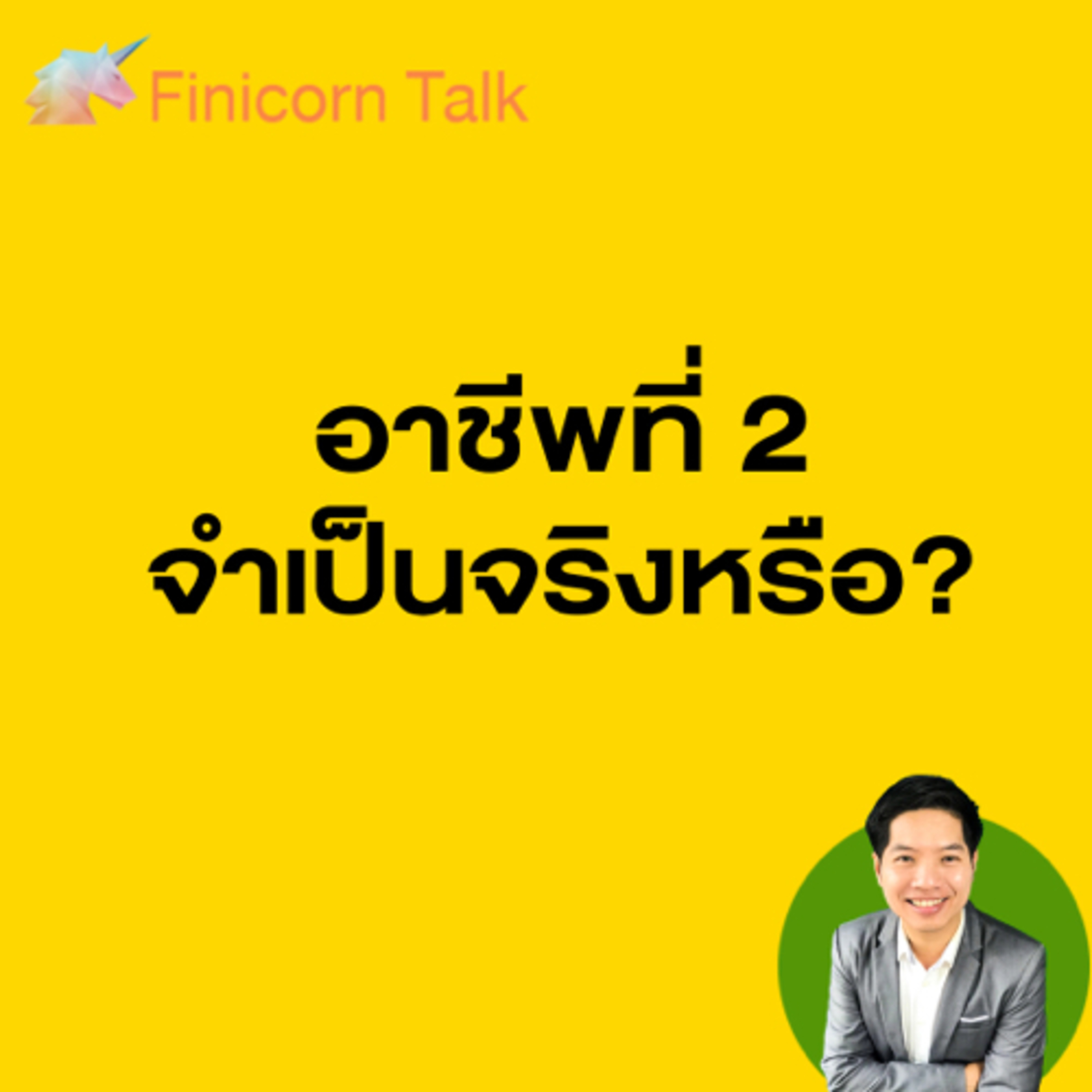 EP 15 อาชีพที่2 จำเป็นจริงหรือ? episode artwork