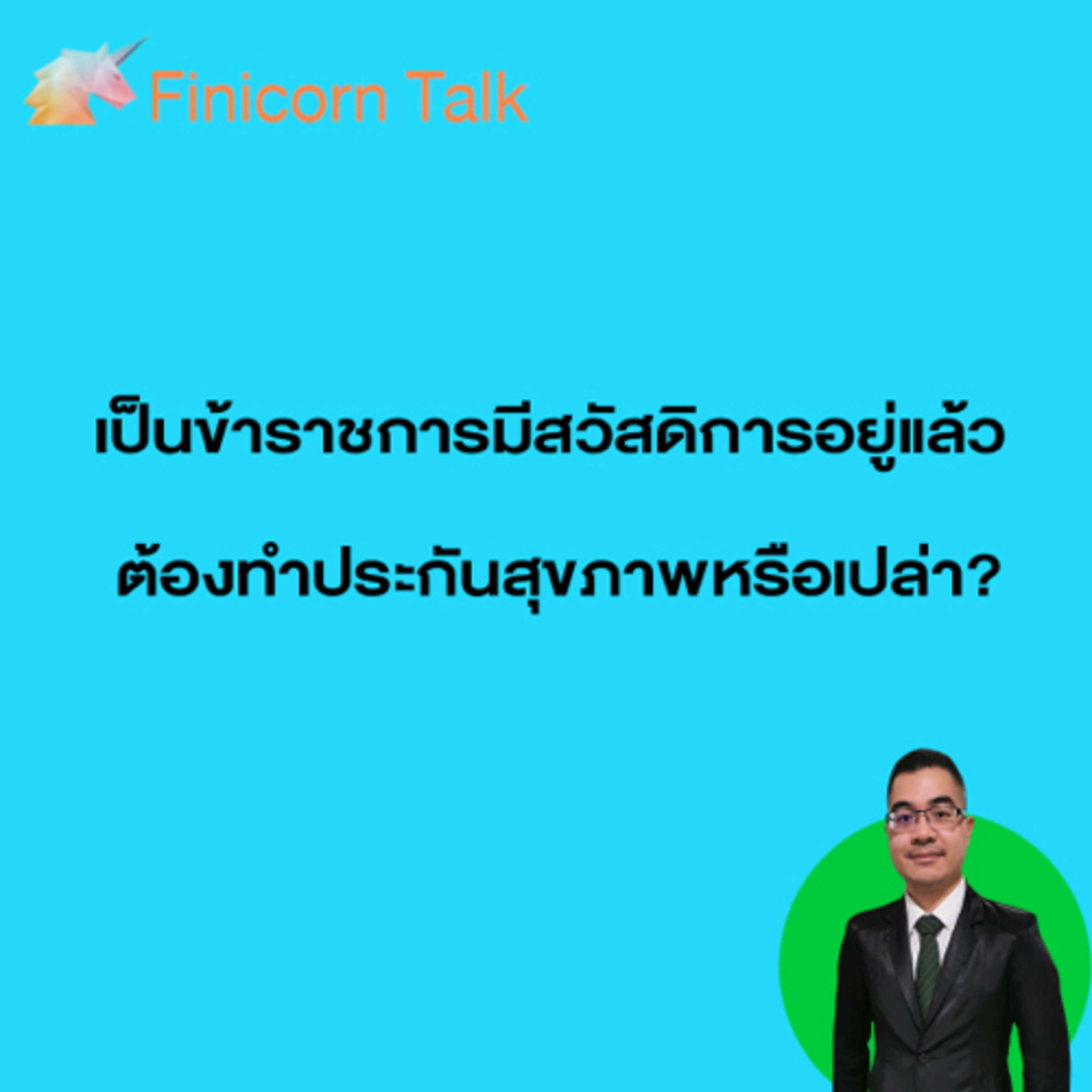 Ep16 เป็นข้าราชการมีสวัสดิการอยู่แล้วต้องทำประกันสุขภาพหรือเปล่า? episode artwork