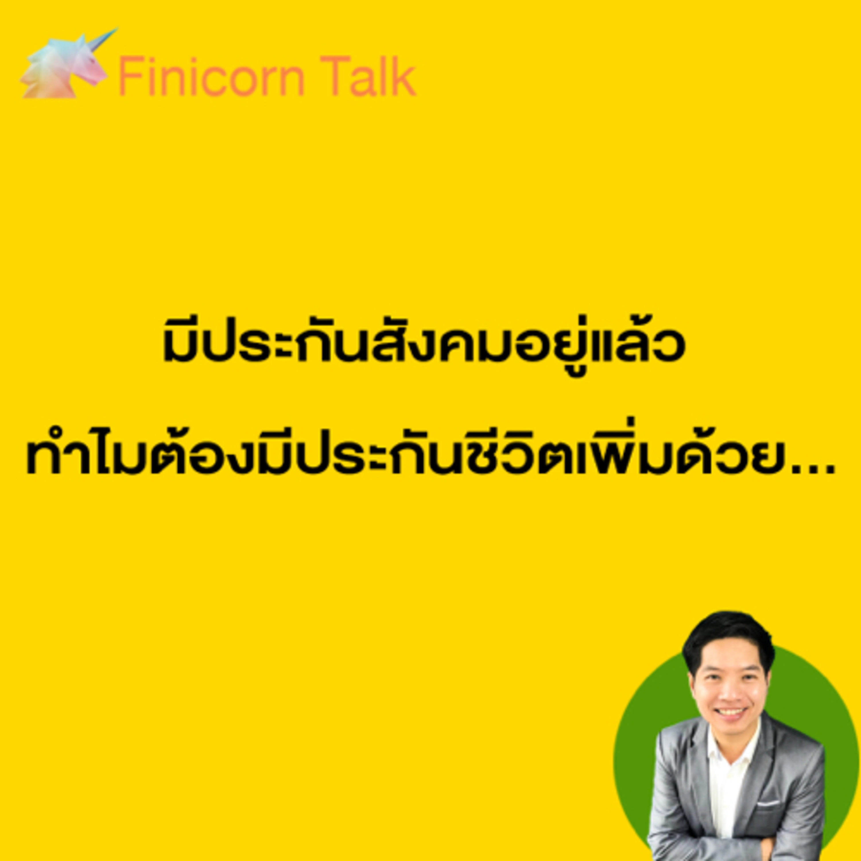 Ep17 มีประกันสังคมอยู่แล้ว ทำไมต้องมีประกันชีวิตเพิ่มด้วย ❓ episode artwork