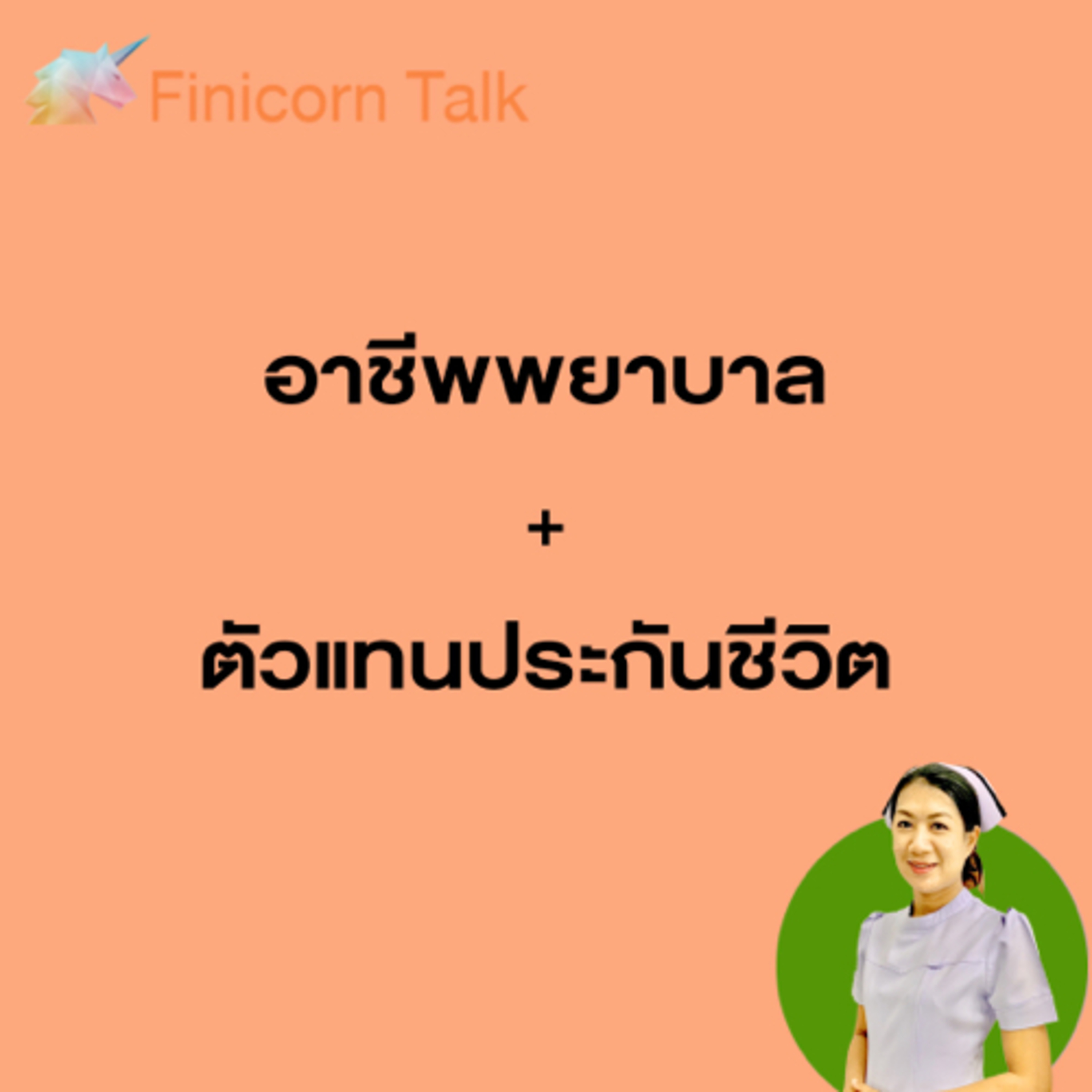 Ep18 พยาบาล+(ตัวแทน)ประกันชีวิต
อาชีพที่ 2 ตอบโจทย์ชีวิตจริงหรือ? episode artwork