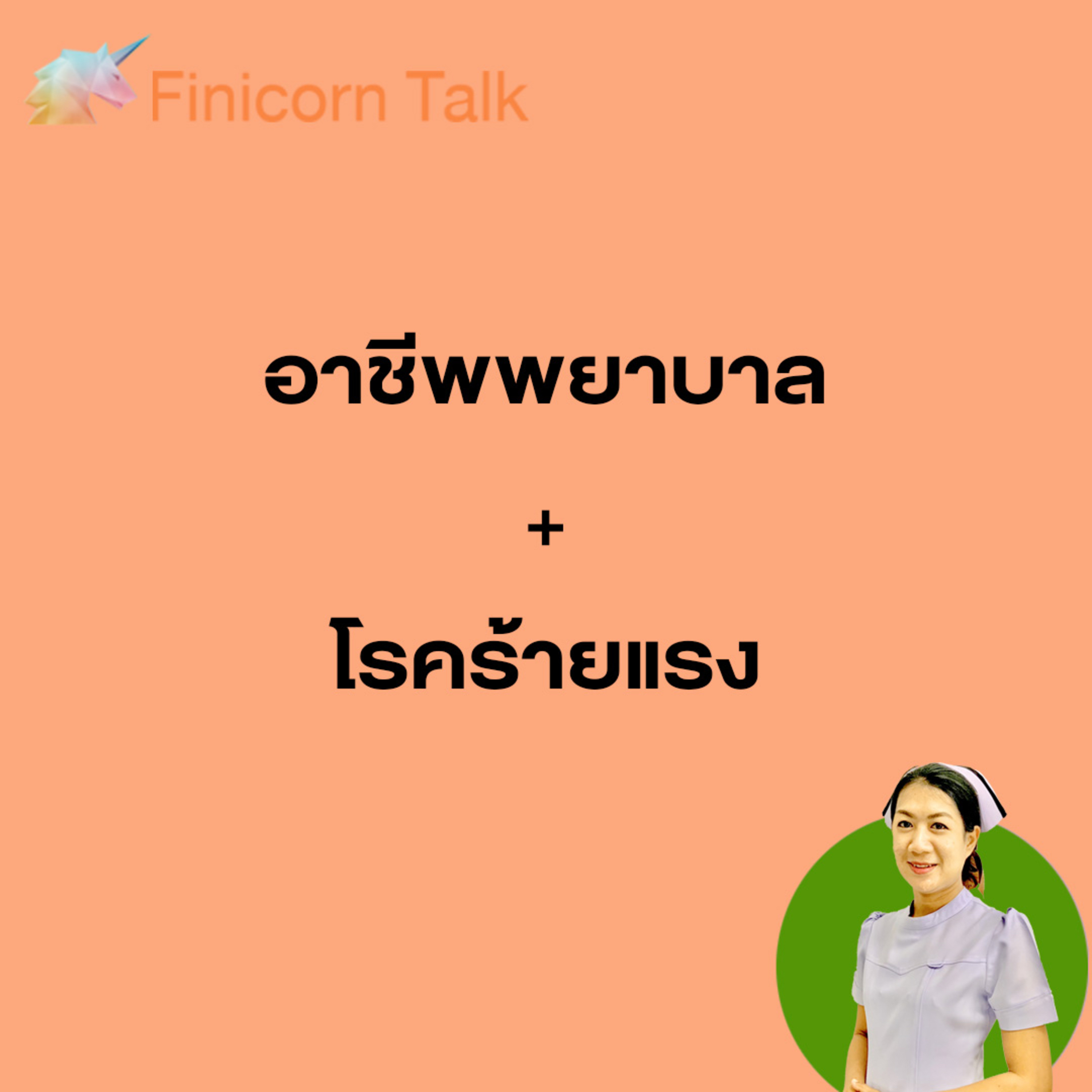 Ep 19 พยายาล+ (ตัวแทน)ประกันชัวิต กับเรื่องราวในแผนกCCUที่จะต้องเจอกับผู้ป่วยโรคร้ายแรง episode artwork