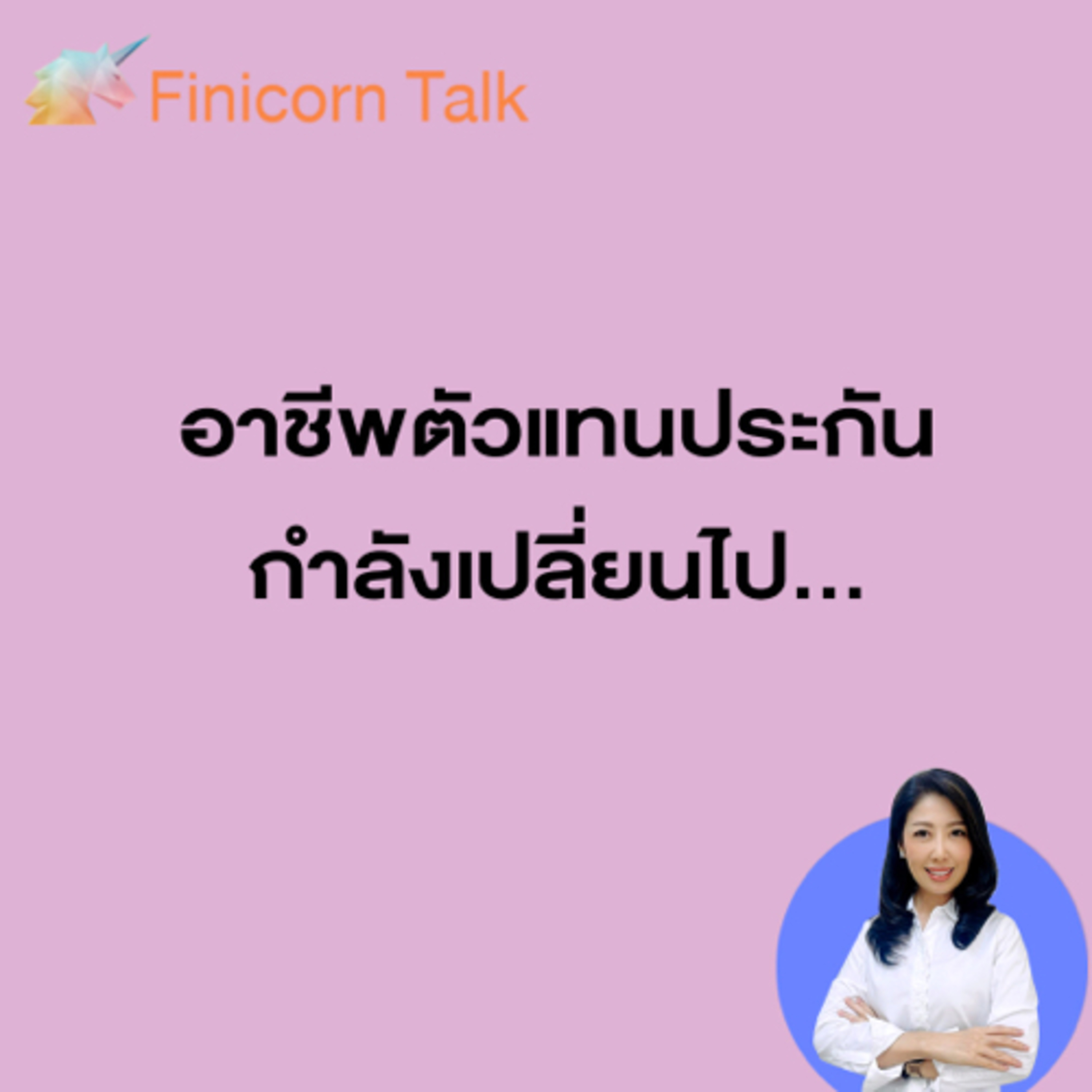 Ep 21 อาชีพตัวแทนประกันชีวิตกำลังเปลี่ยนไป๋.... episode artwork