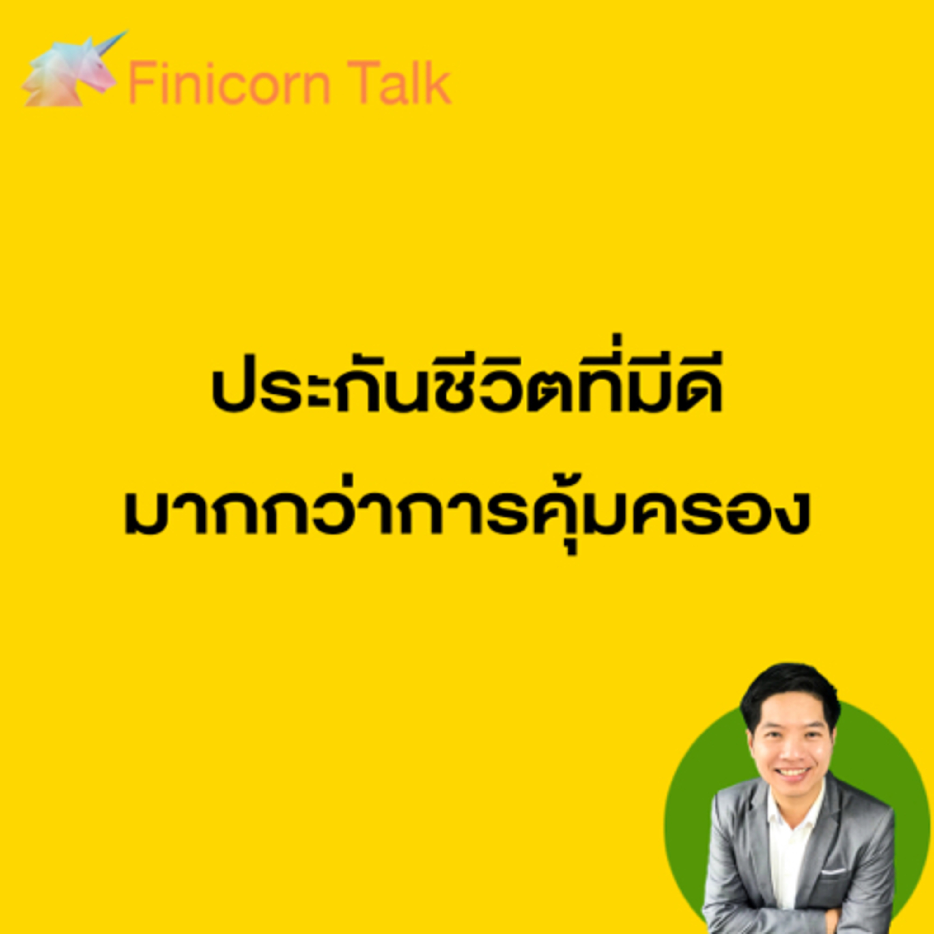 Ep22 ประกันชีวิตที่มีดีมากกว่าการคุ้มครองมีด้วยหรือ? episode artwork