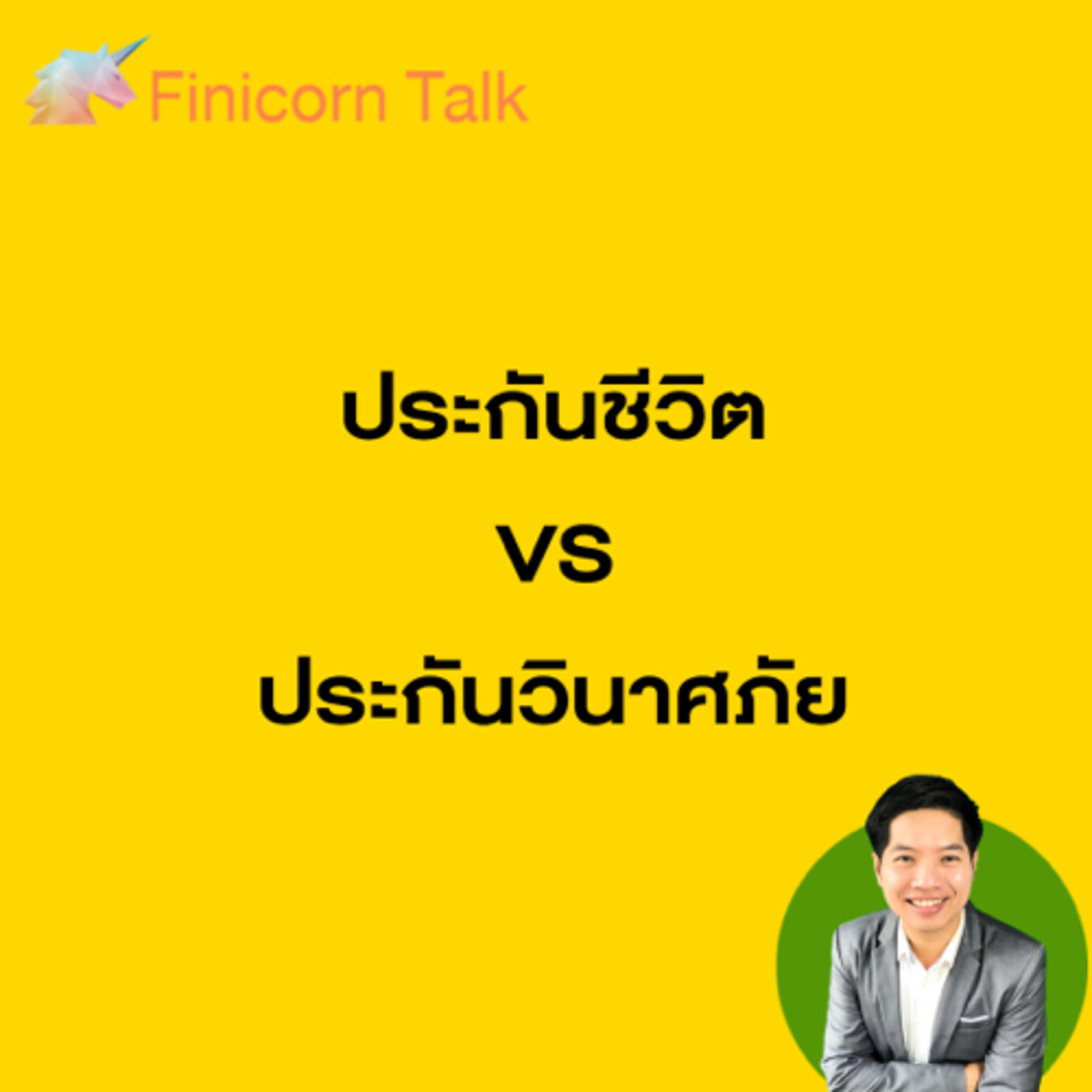 Ep25 ประกันชัวิต VS ประกันวินาศภัย episode artwork