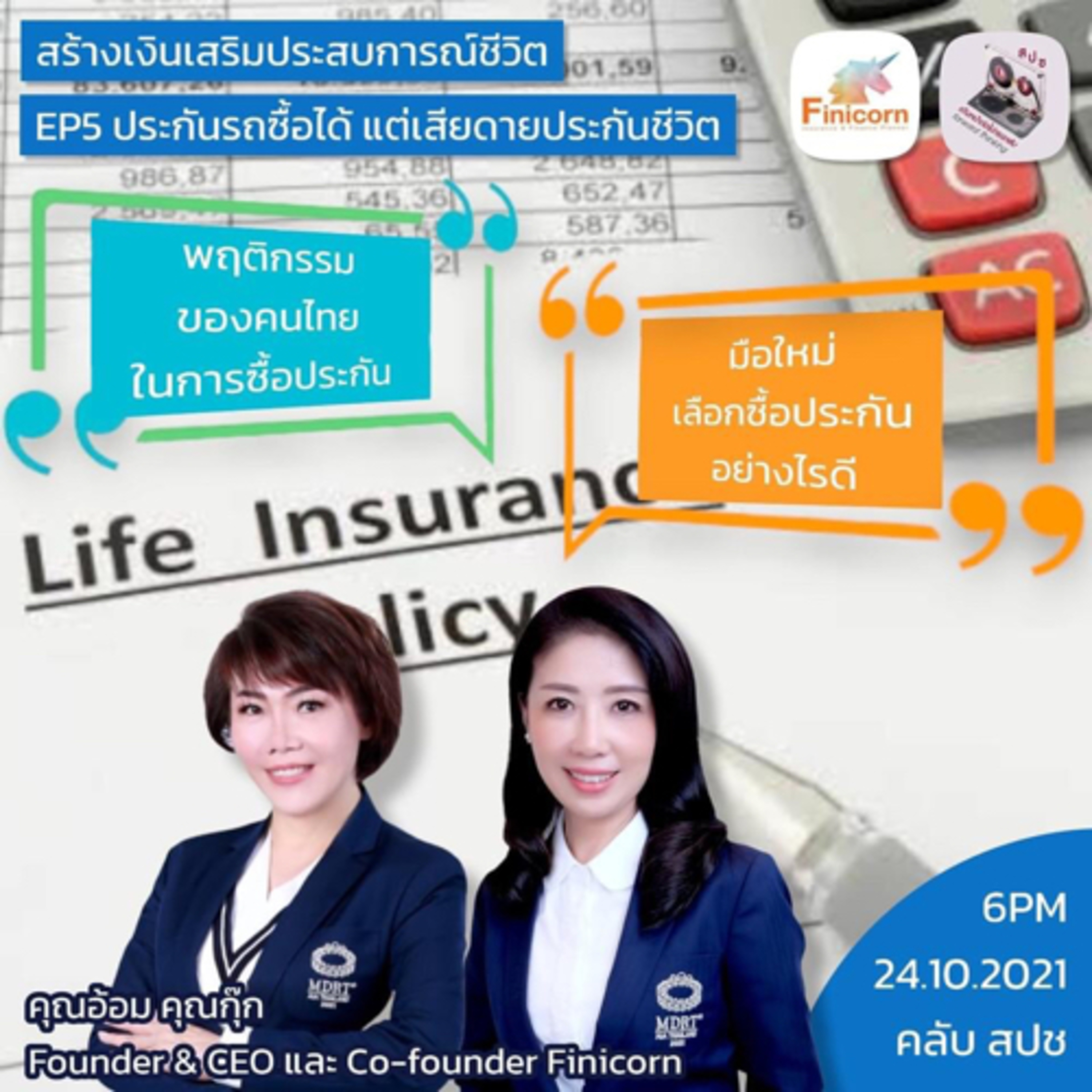 Ep27 ประกันรถซื้อได้ แต่เสียดายประกันชีวิต episode artwork