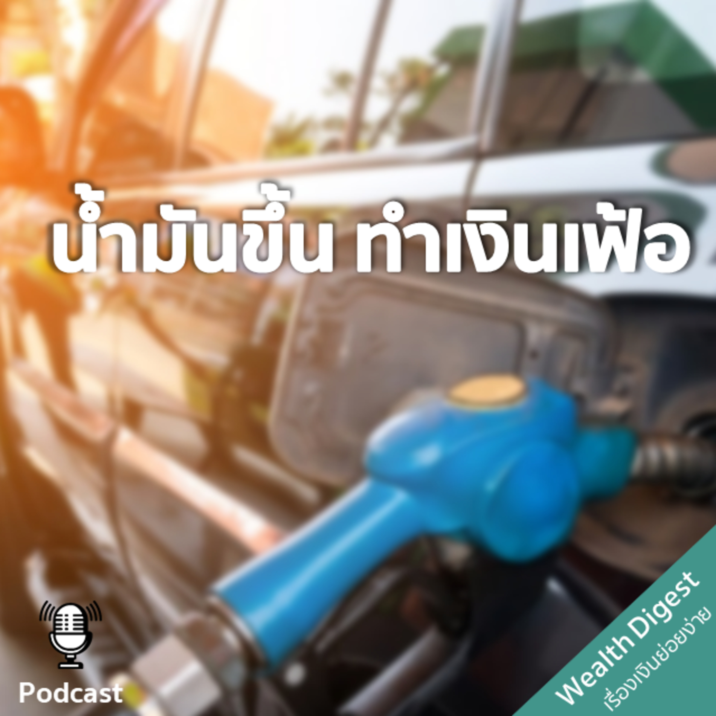 Wealth Digest เรื่องเงินย่อยง่าย | EP.1 ราคาน้ำมันขึ้น เกิดจากอะไร