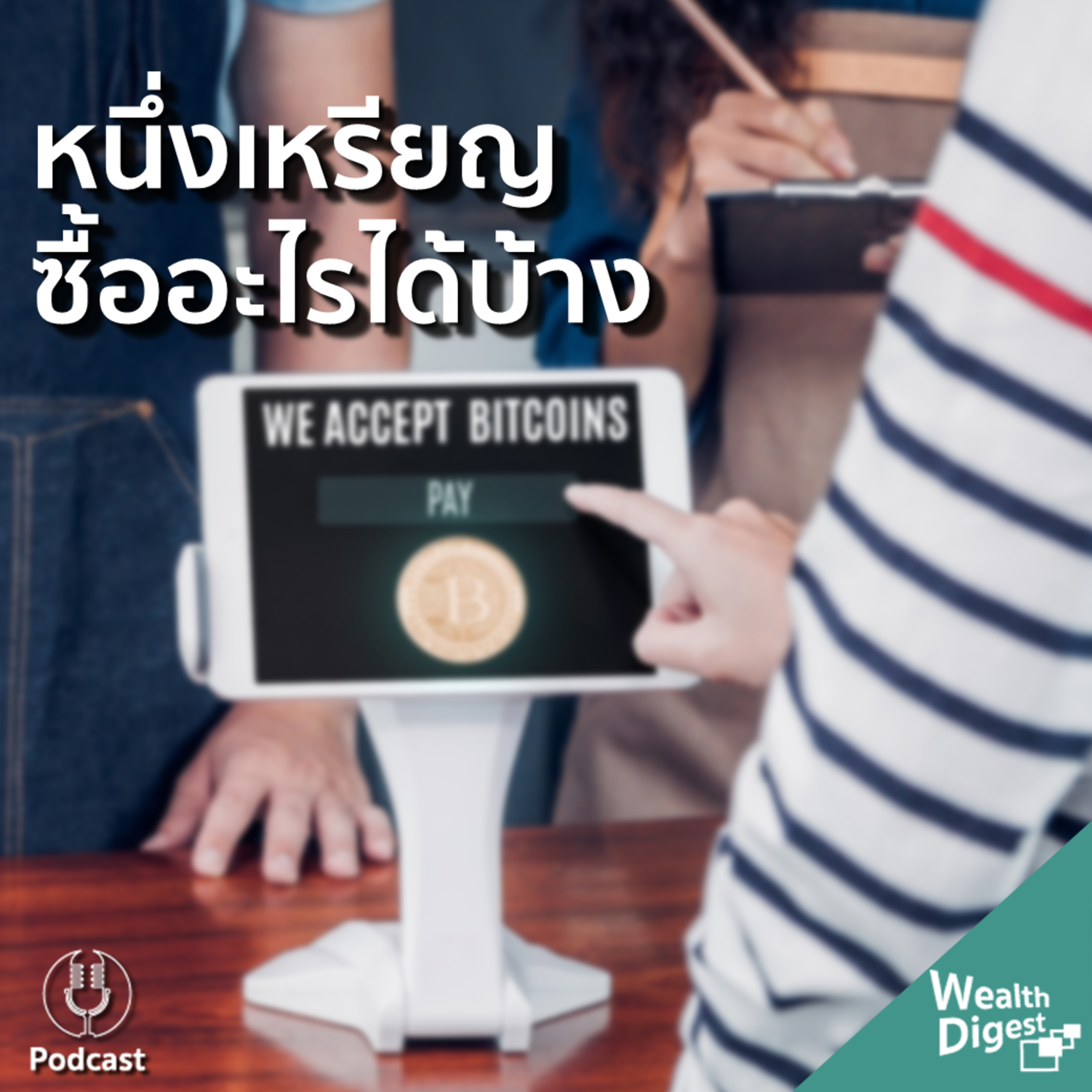 Wealth Digest เรื่องเงินย่อยง่าย | EP.5 ใช้ Crypto ซื้ออะไรได้บ้าง