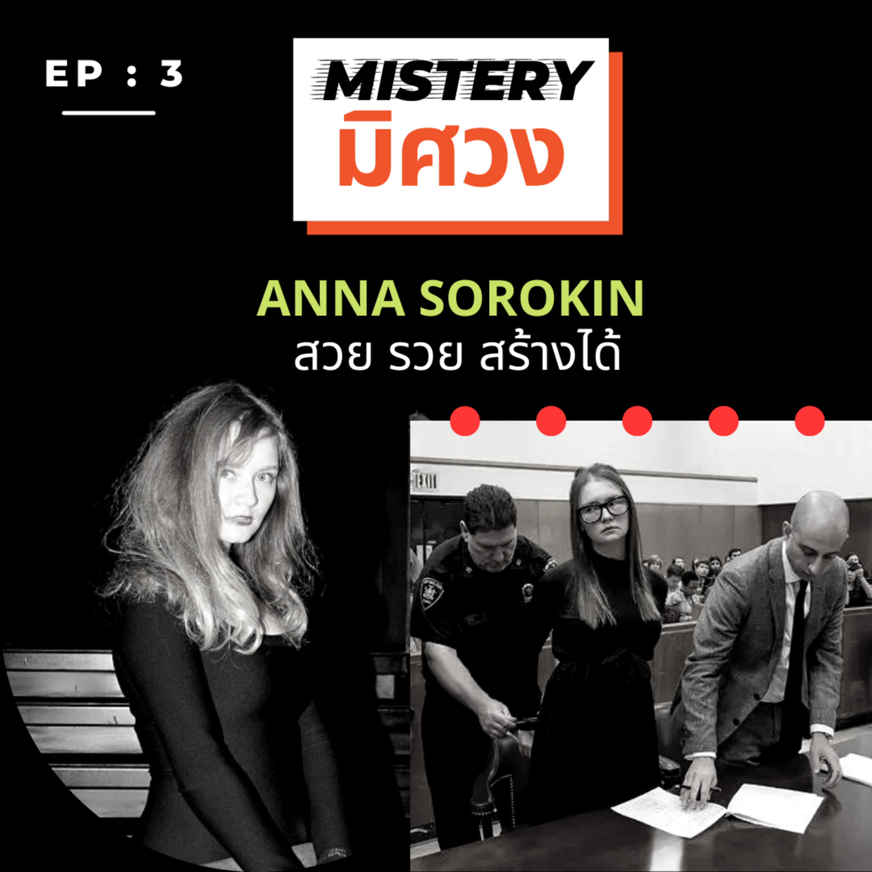 Fake it till you make it : Anna Sorokin สวย รวย สร้างได้ episode artwork