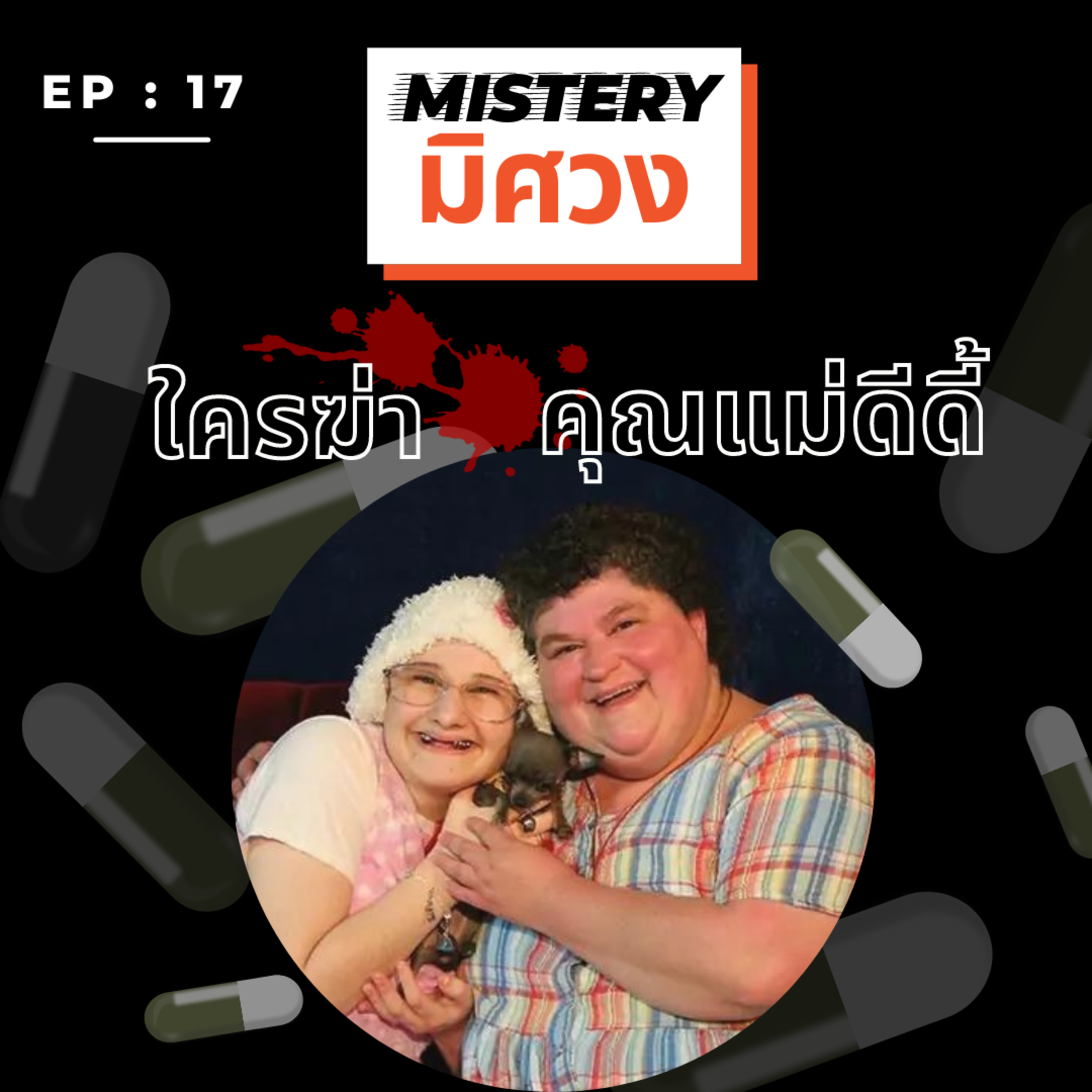 Mistery มิศวง