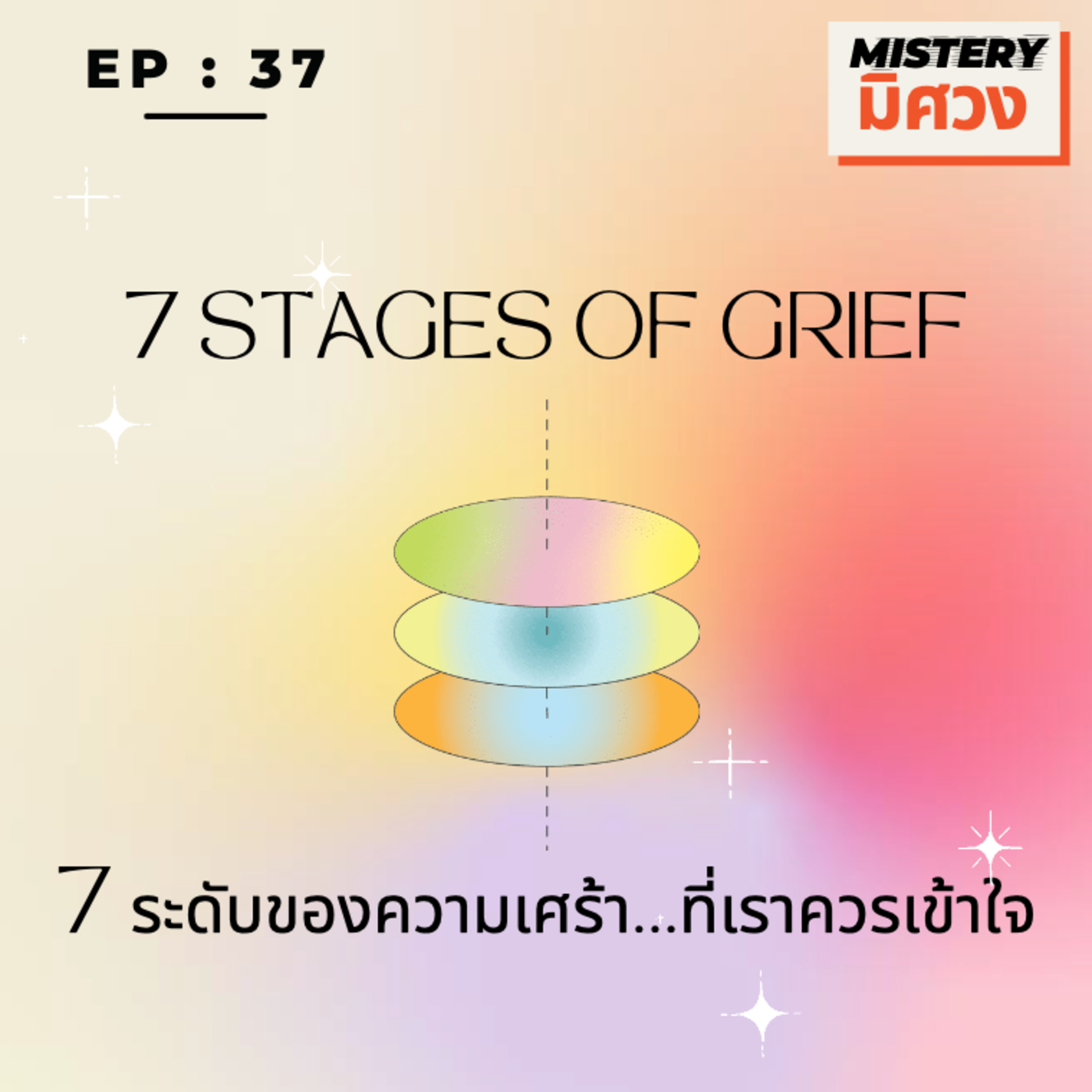 "ความเศร้าของเรา … ไม่เท่ากัน" เรียนรู้ความเศร้าไปด้วยกันค่ะ  episode artwork