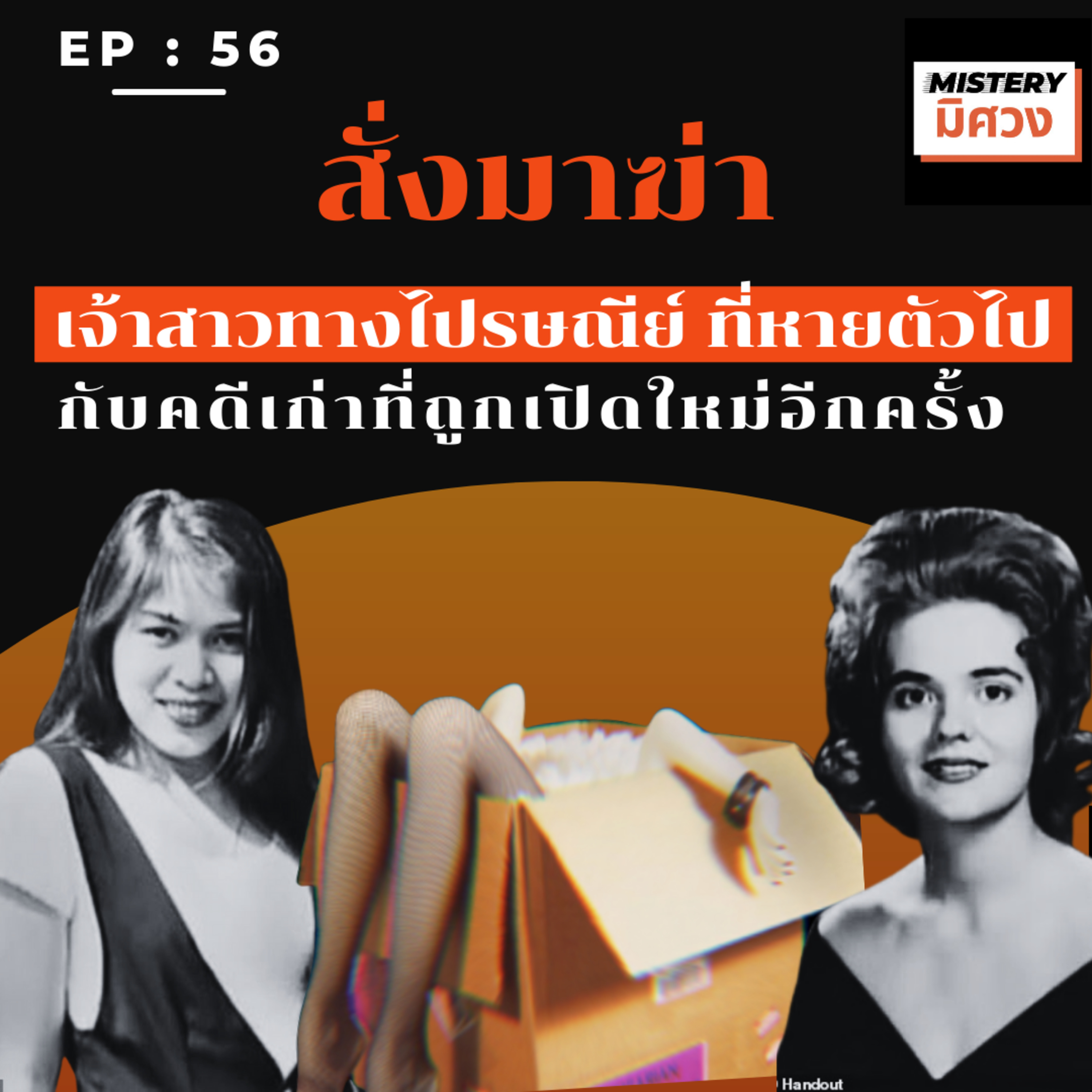 Mistery มิศวง