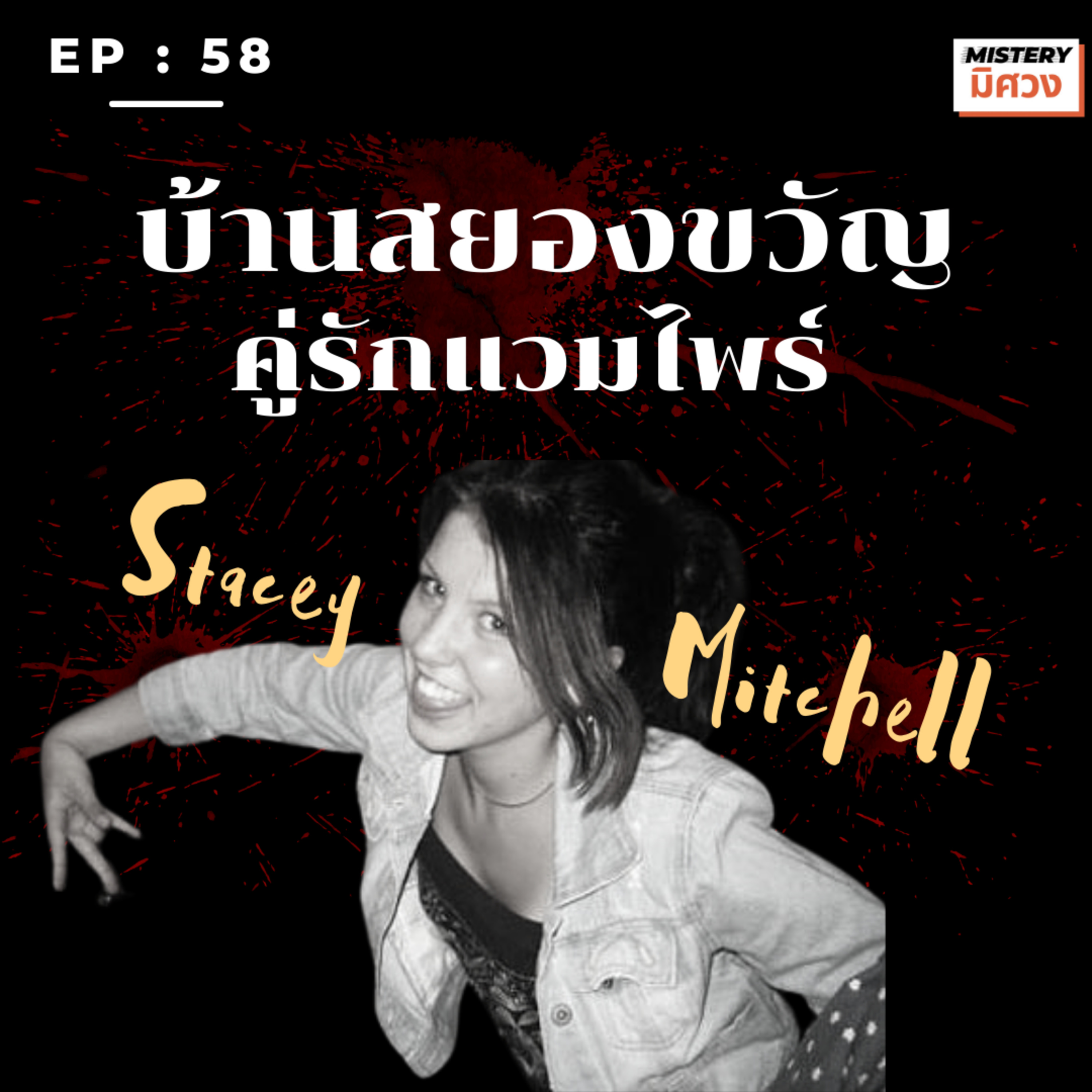 หนีออกจากบ้าน...เพื่อมาเจอชะตากรรมไม่คาดฝันของ "สเตซี่ มิทเชลล์" episode artwork