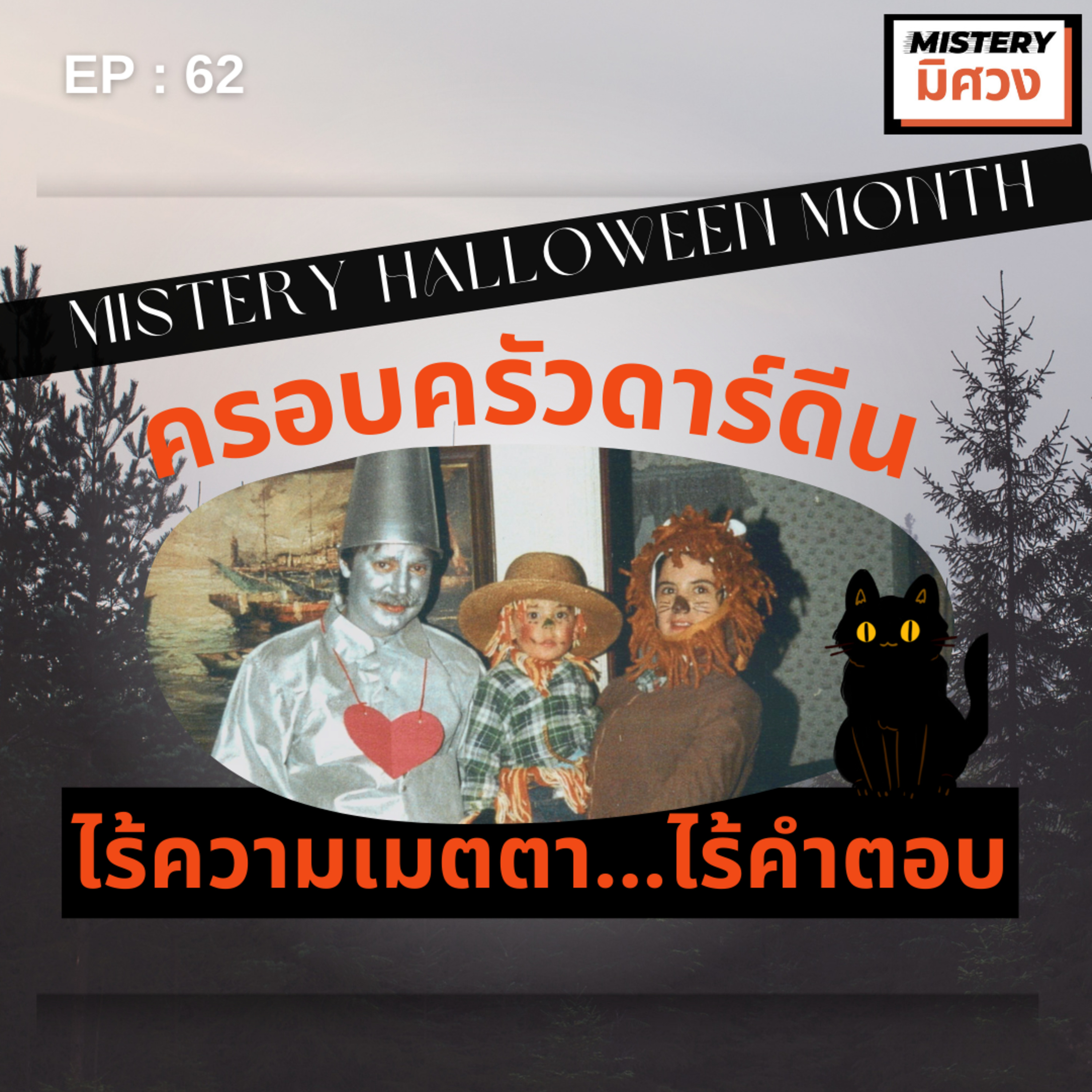 Mistery มิศวง