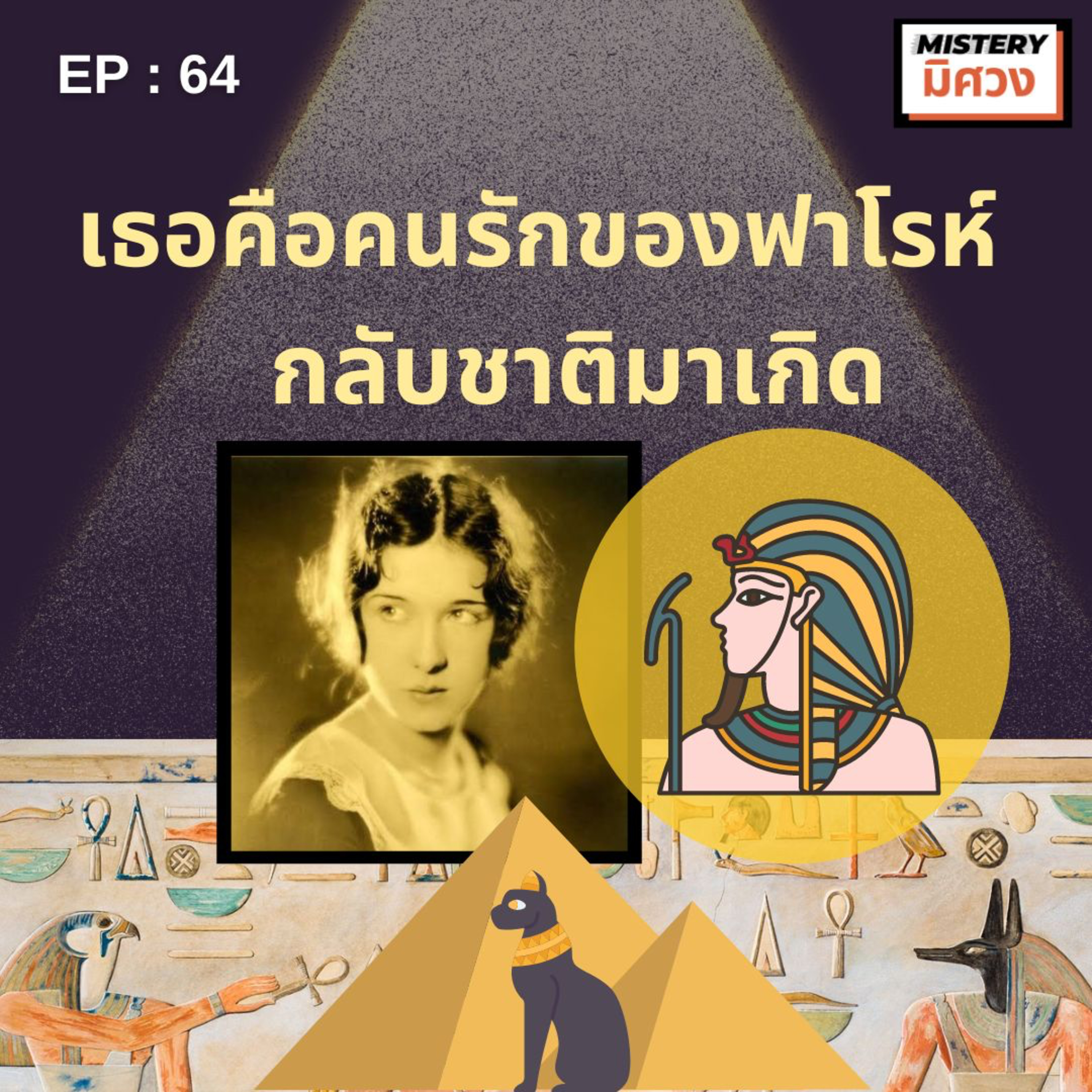 เธอรู้เรื่องราวโบราณได้อย่างไร...เธอคือคนรักของฟาโรห์กลับชาติมาเกิด…จริงมั้ย? episode artwork