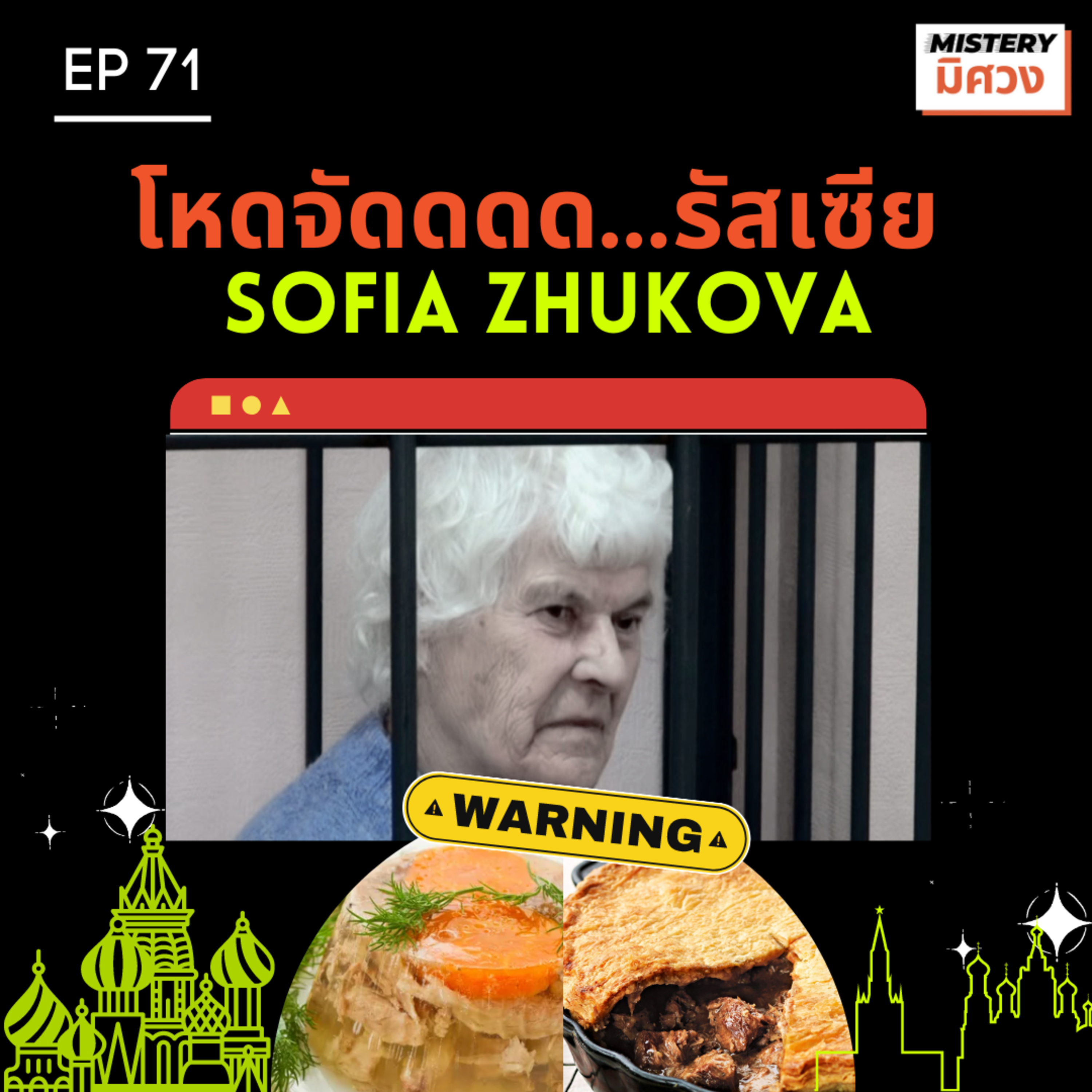 โหดจัดดดดด รัสเซีย "โซเฟีย...คุณยายนักสับ" episode artwork