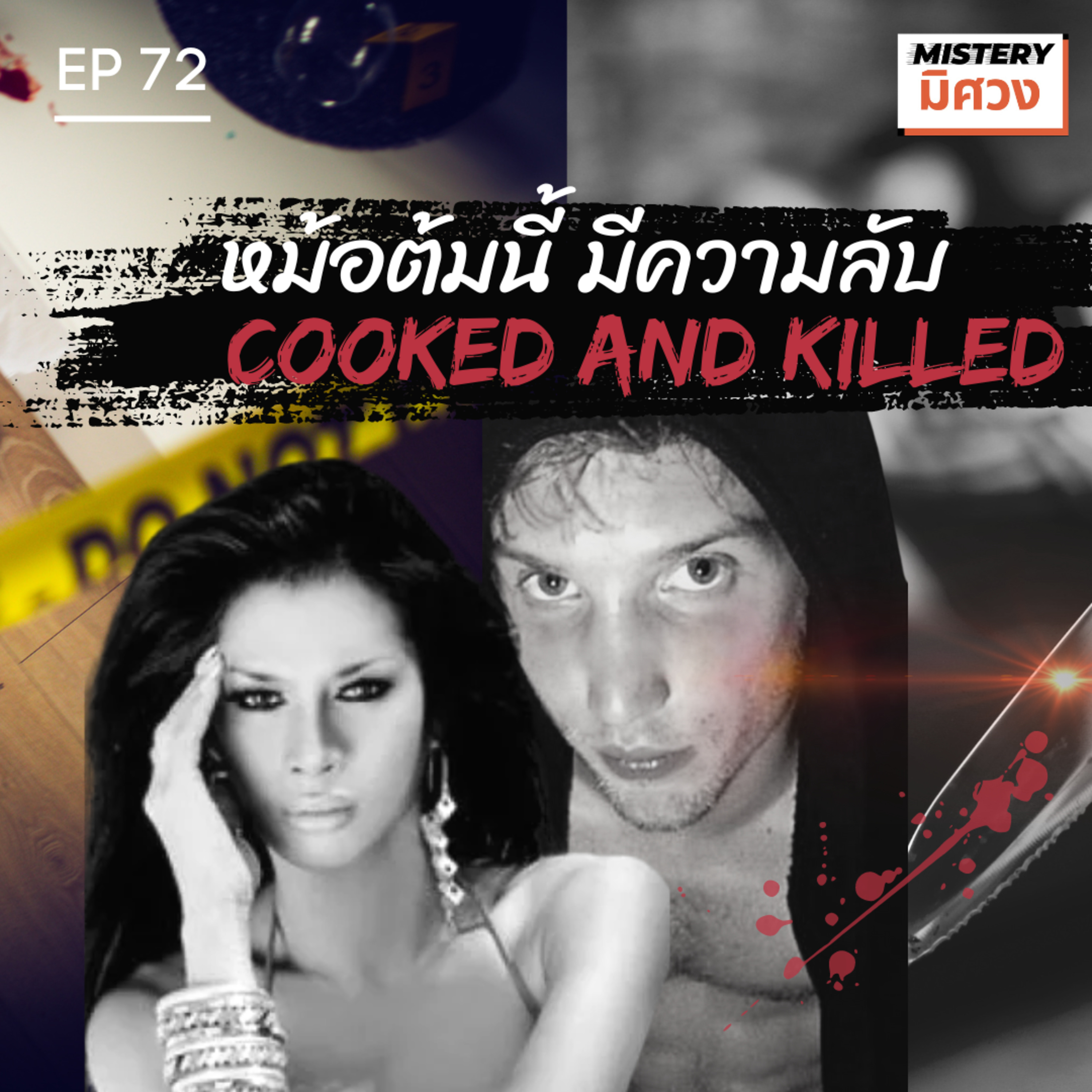 คู่รักข้ามเพศ กลิ่นแปลกๆในตึก...และหม้อต้มที่ซ่อนความลับ episode artwork
