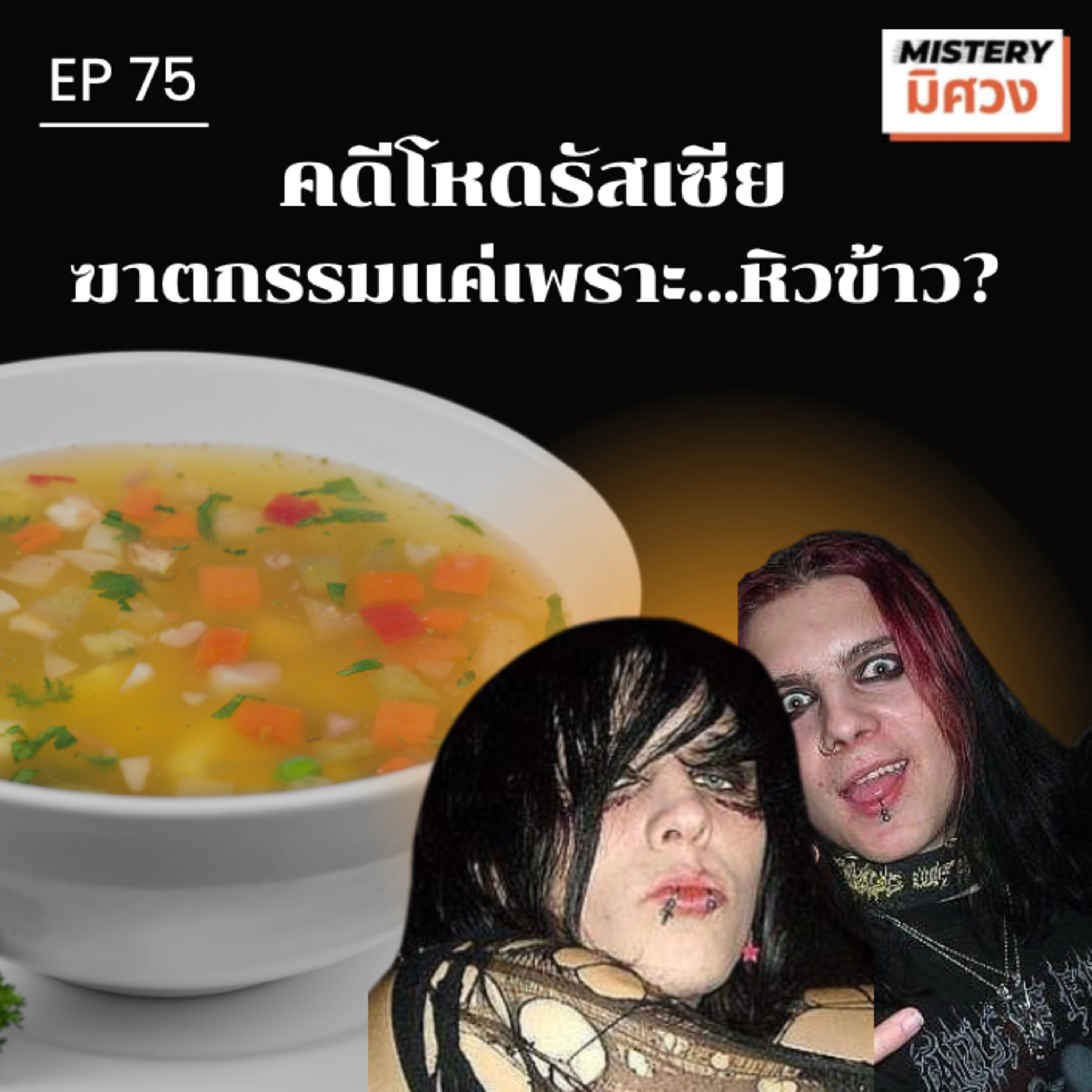 " เวลาเมาๆ เราหิวอะไรกัน? "คดีโหดจากรัสเซีย episode artwork