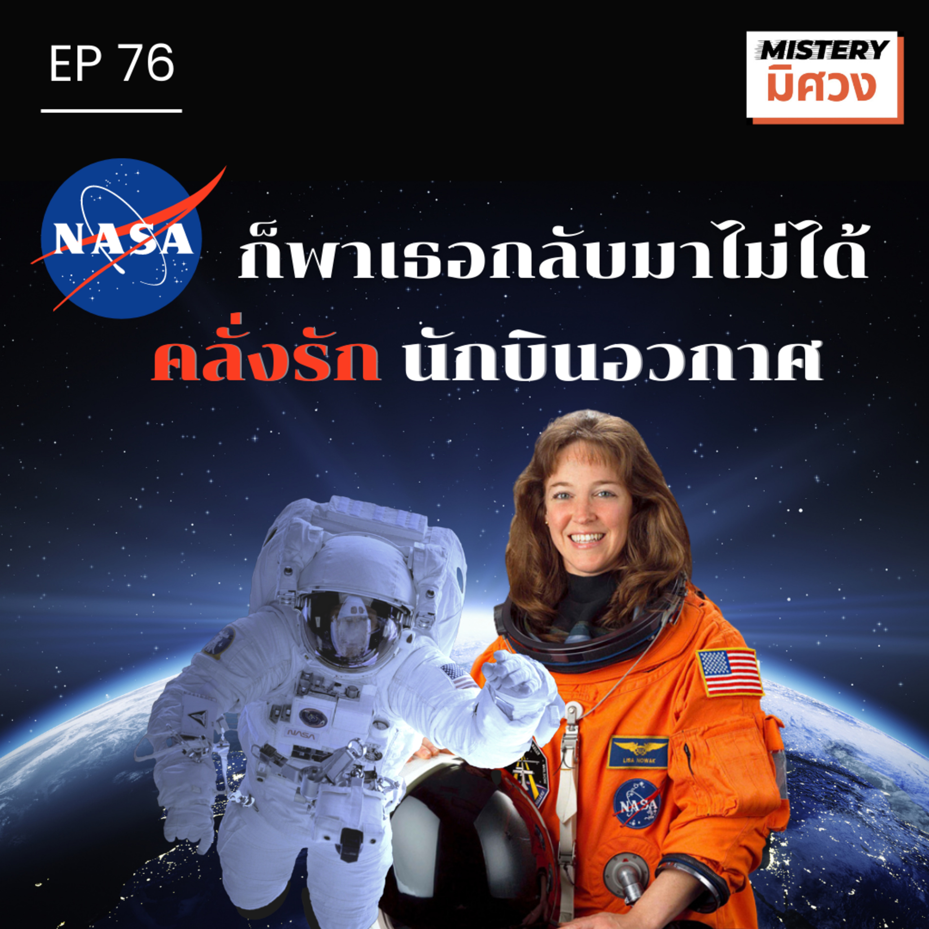 " นาซ่าก็พาเธอกลับมาไม่ได้ " คลั่งรัก...นักบินอวกาศ episode artwork