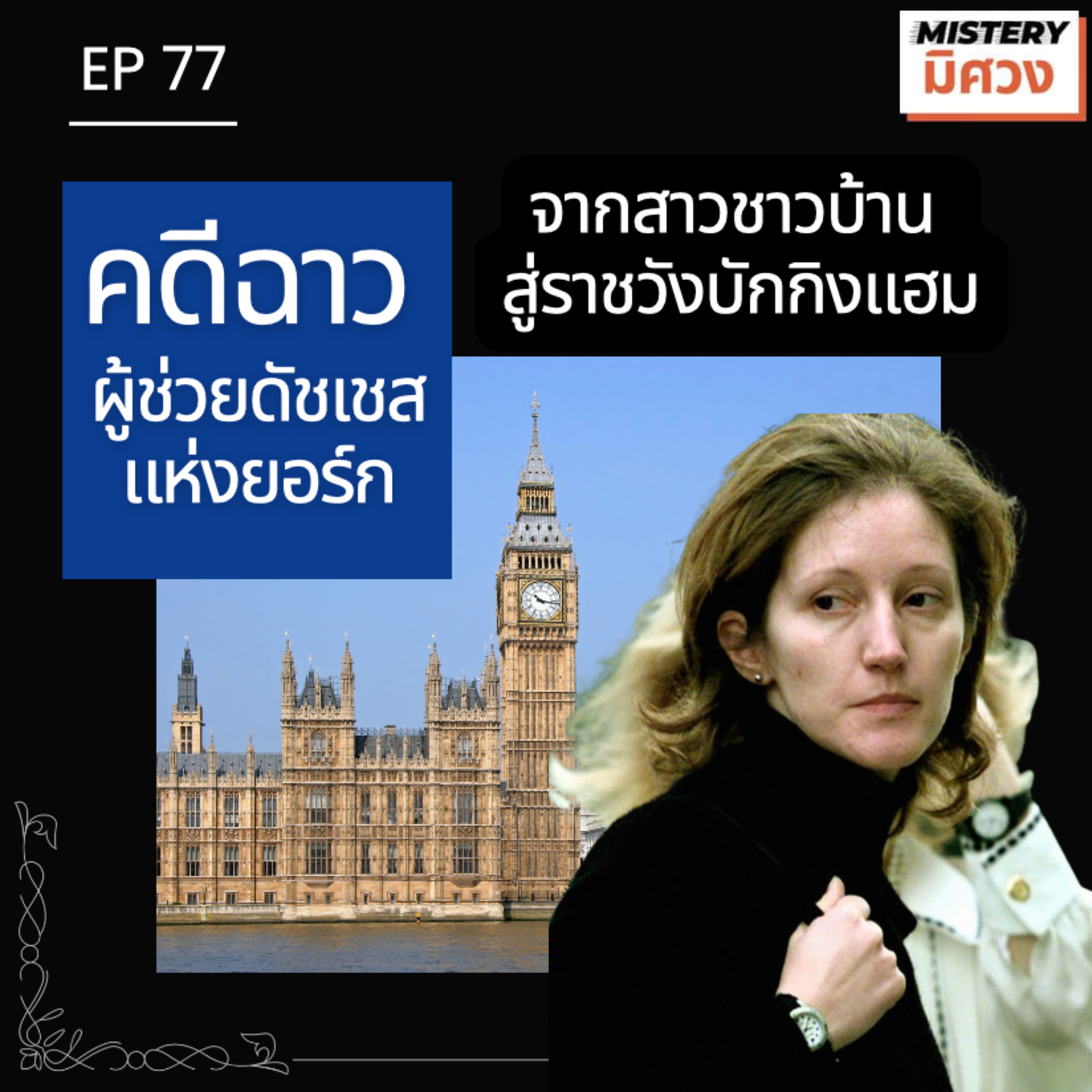 Mistery มิศวง