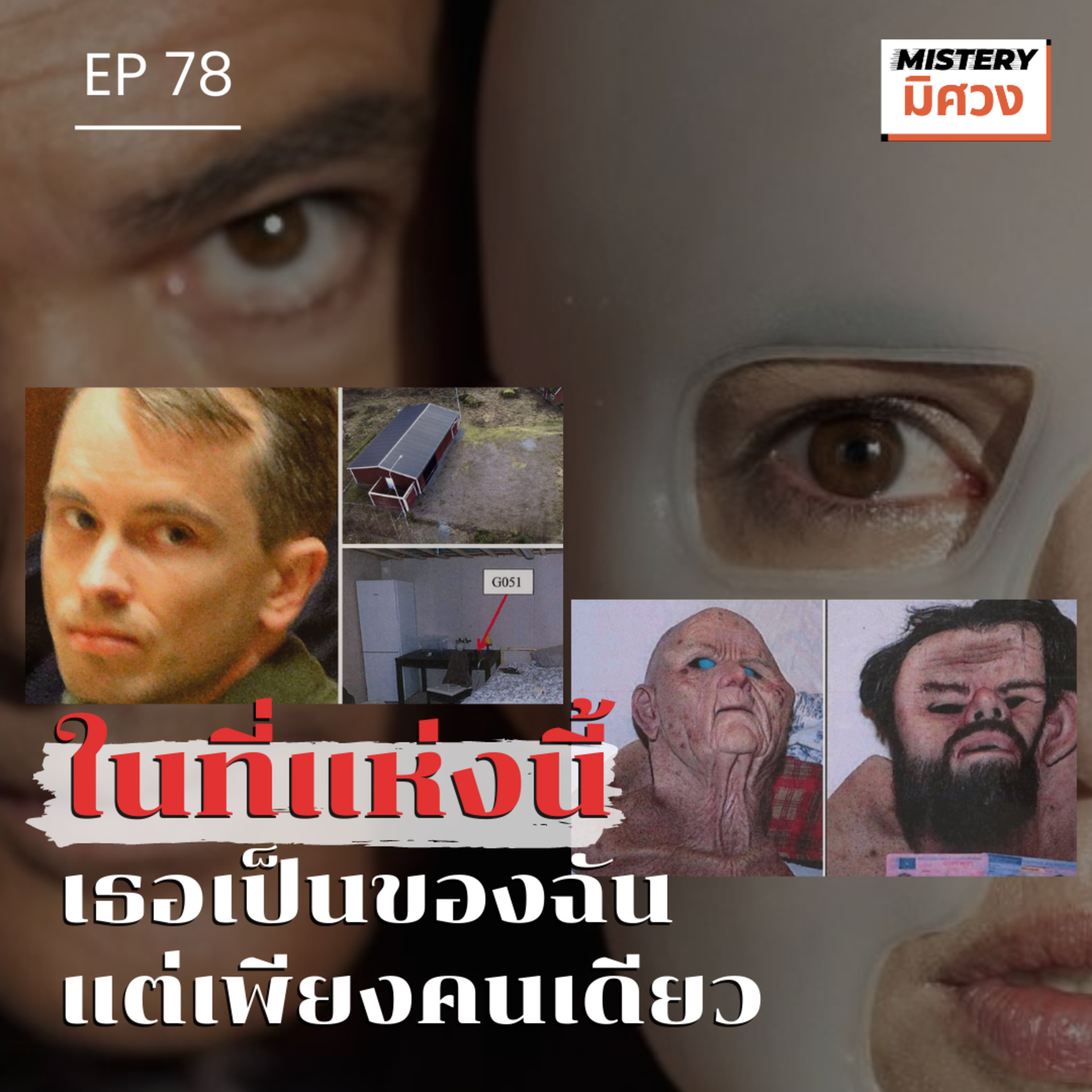 Mistery มิศวง
