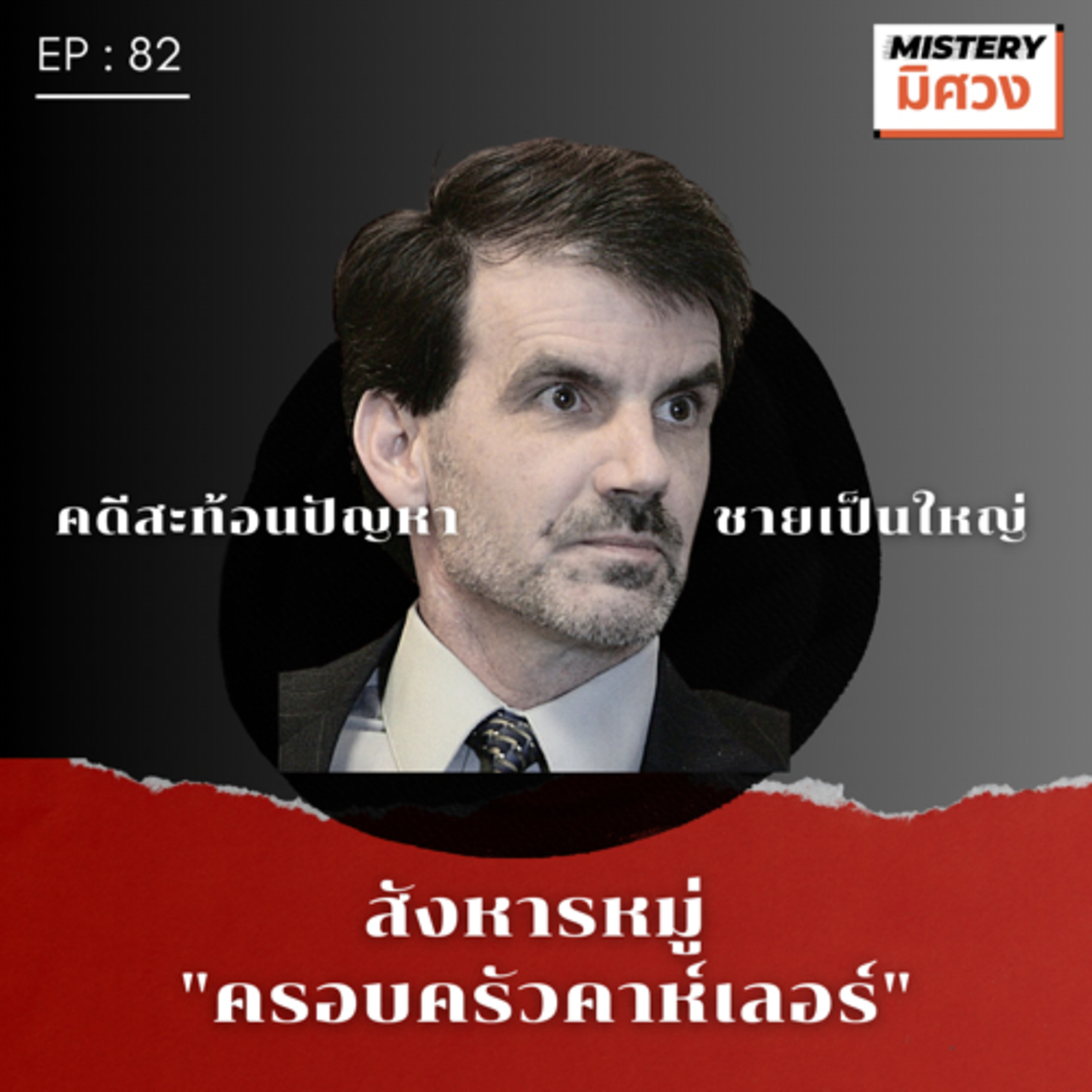 Mistery มิศวง
