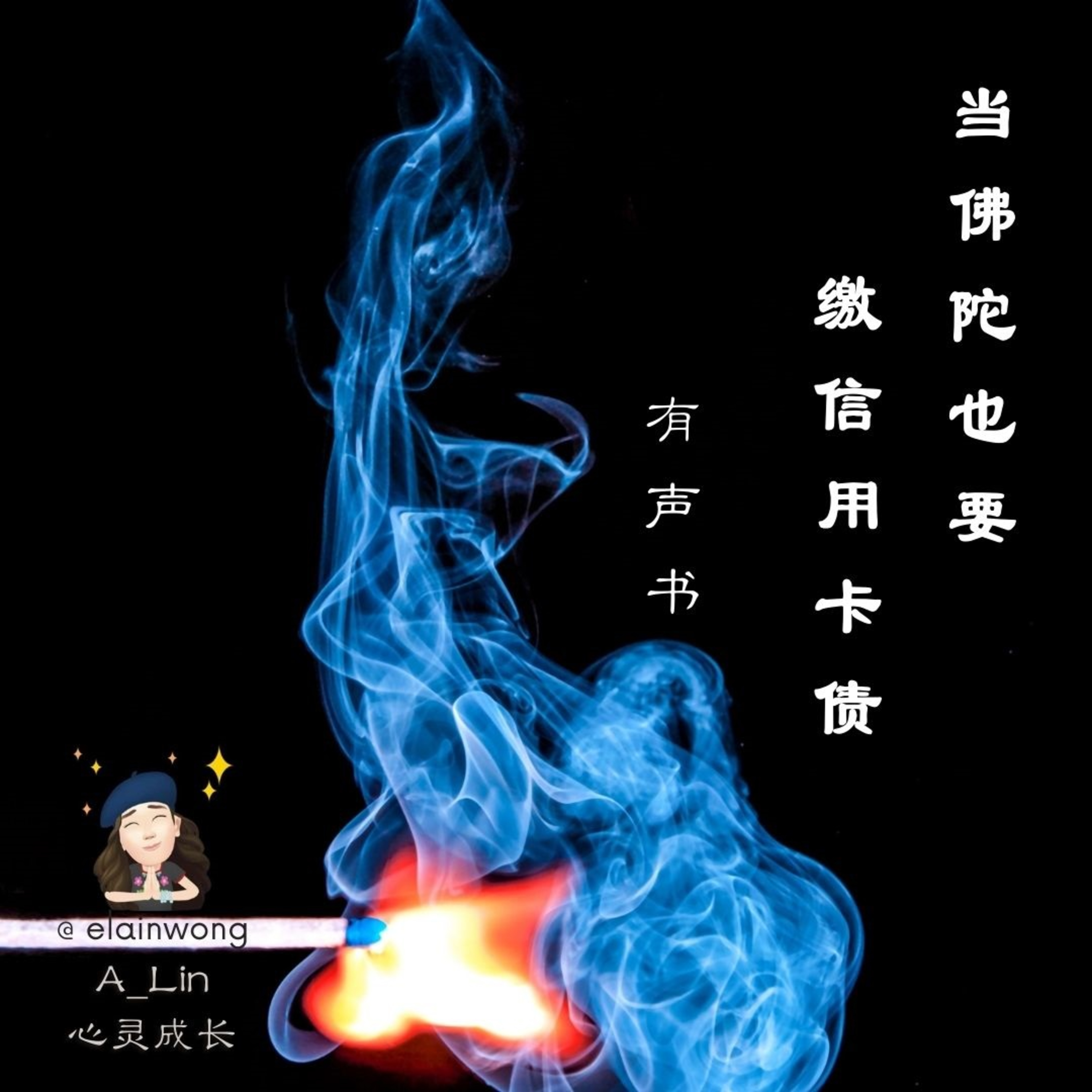 心灵成长篇《当佛陀也要缴信用卡债》