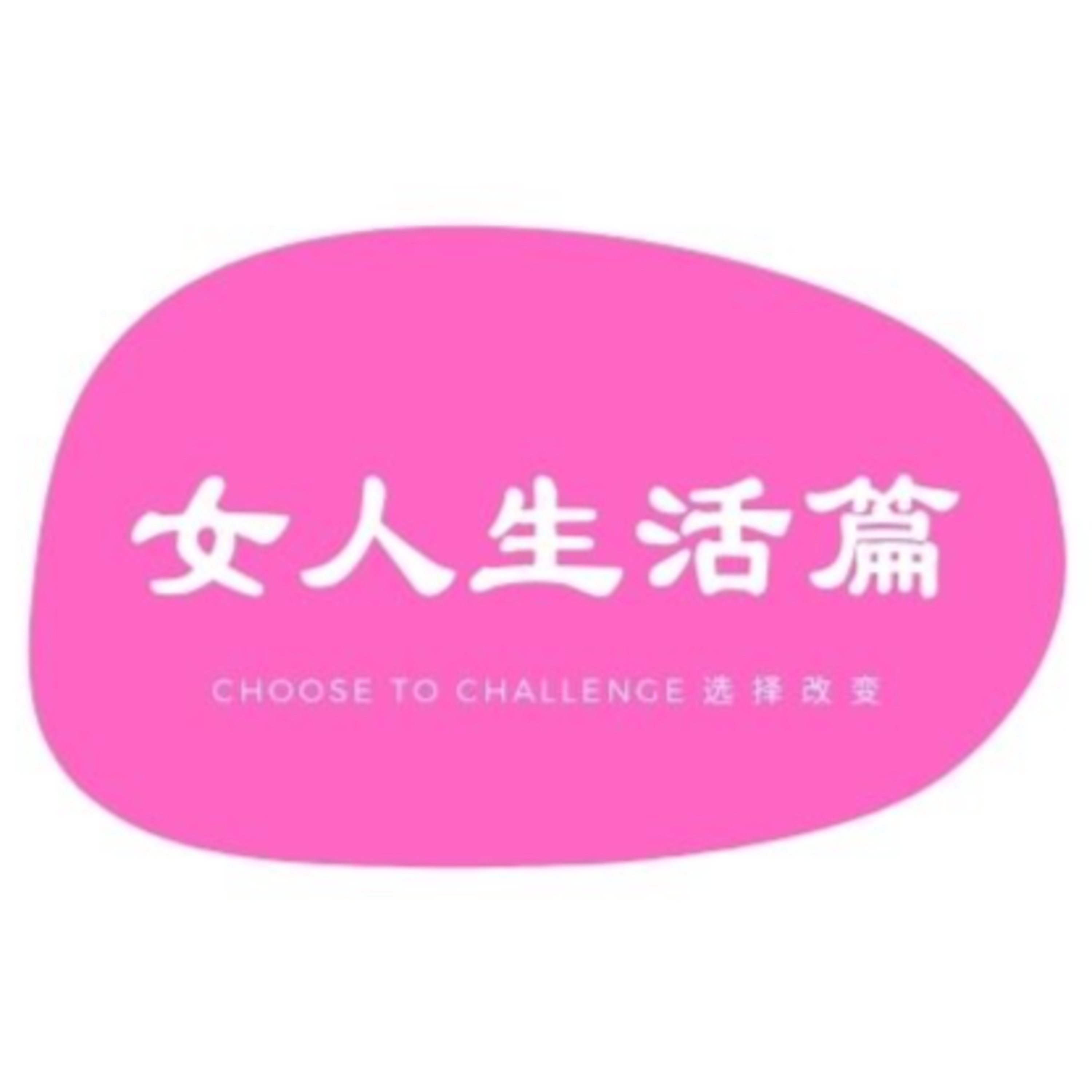 女人生活篇 | 游淑贞和你谈画说梦想 | 如何宅家宅到扬名国外