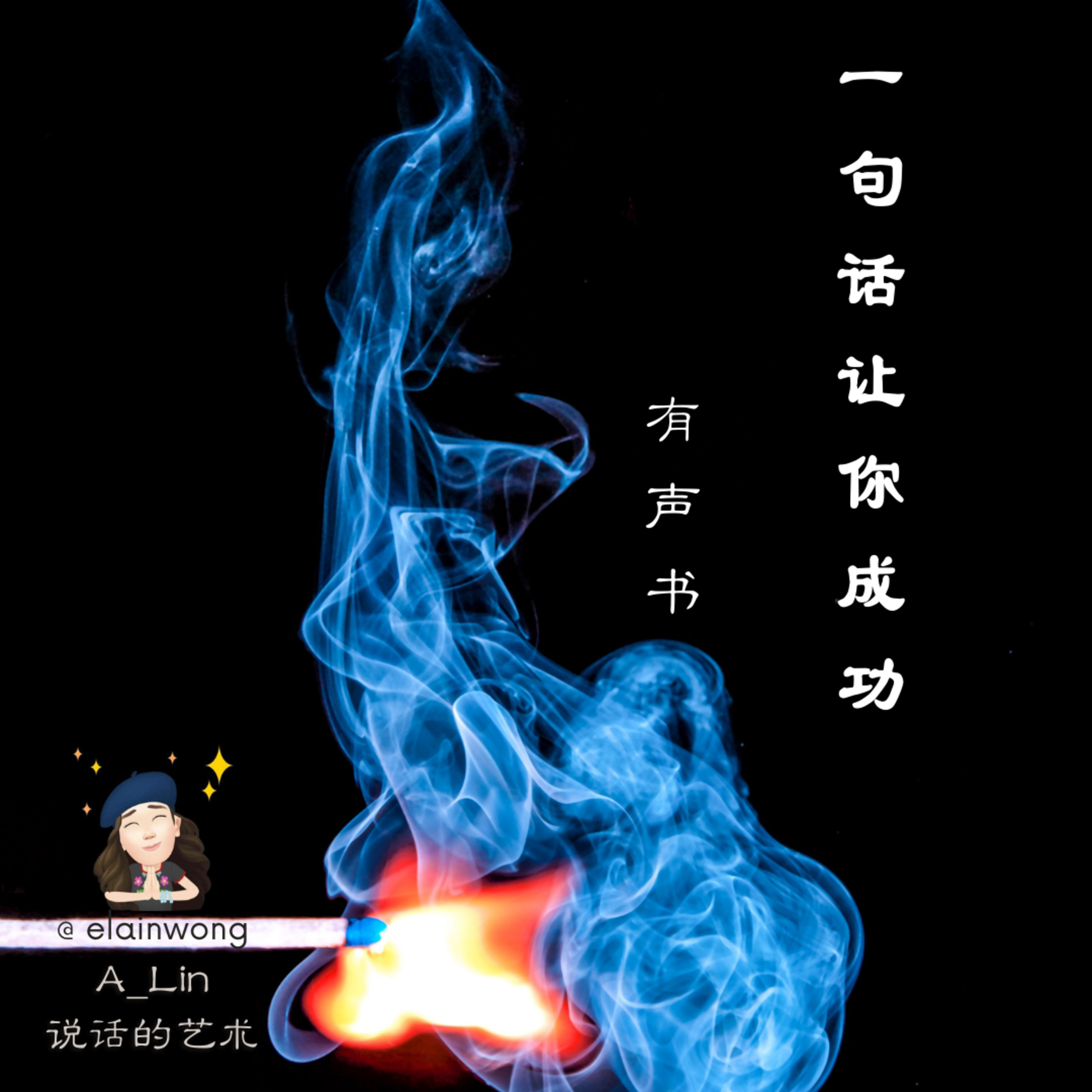 说话的艺术《一句话让你成功》