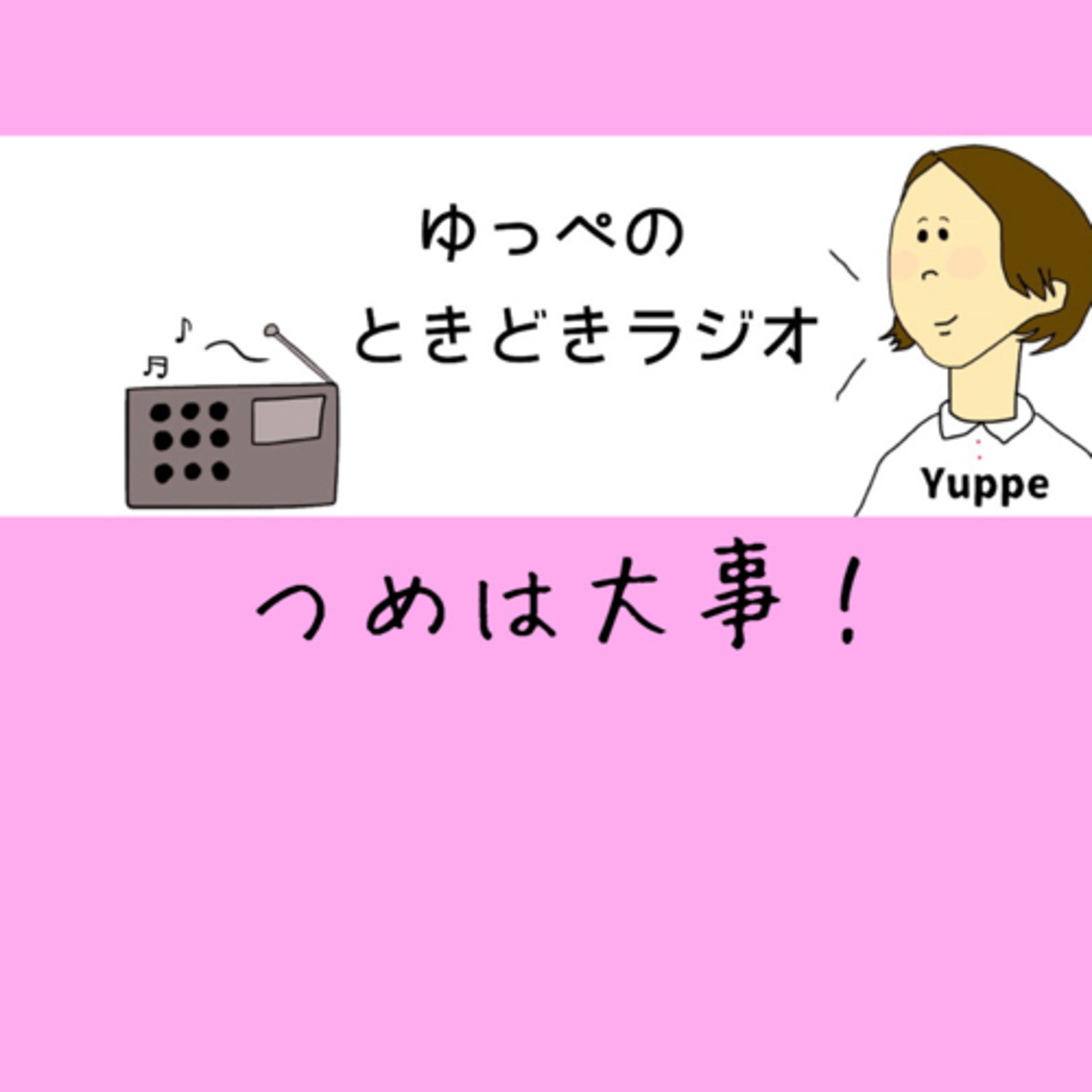 つめは大事！！！ episode artwork
