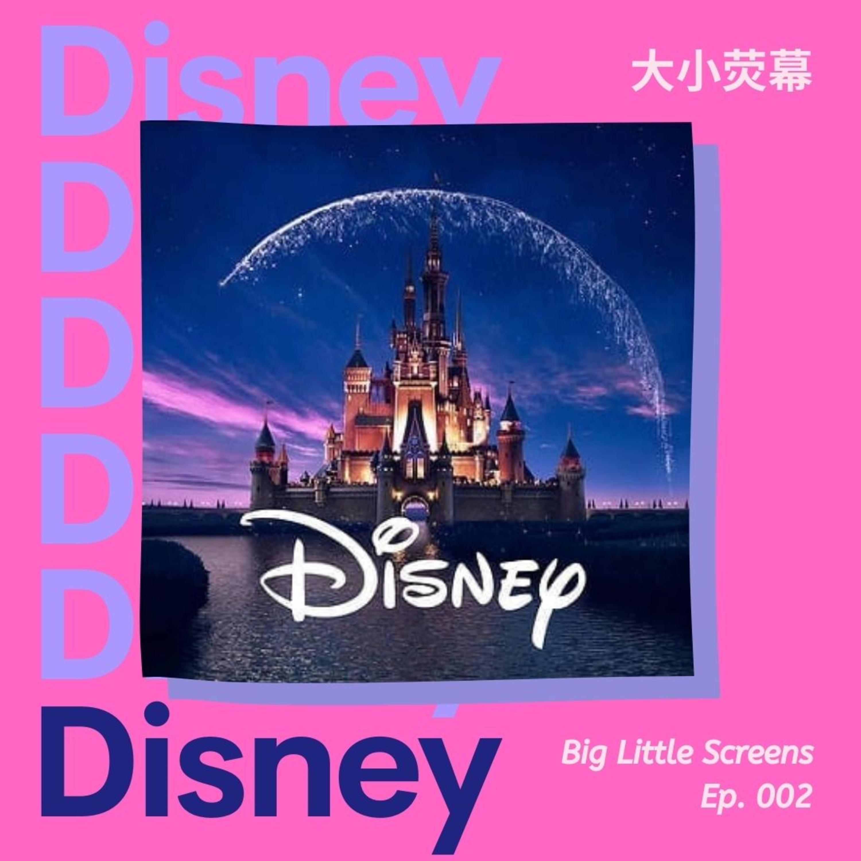 大小荧幕 Big Little Screens