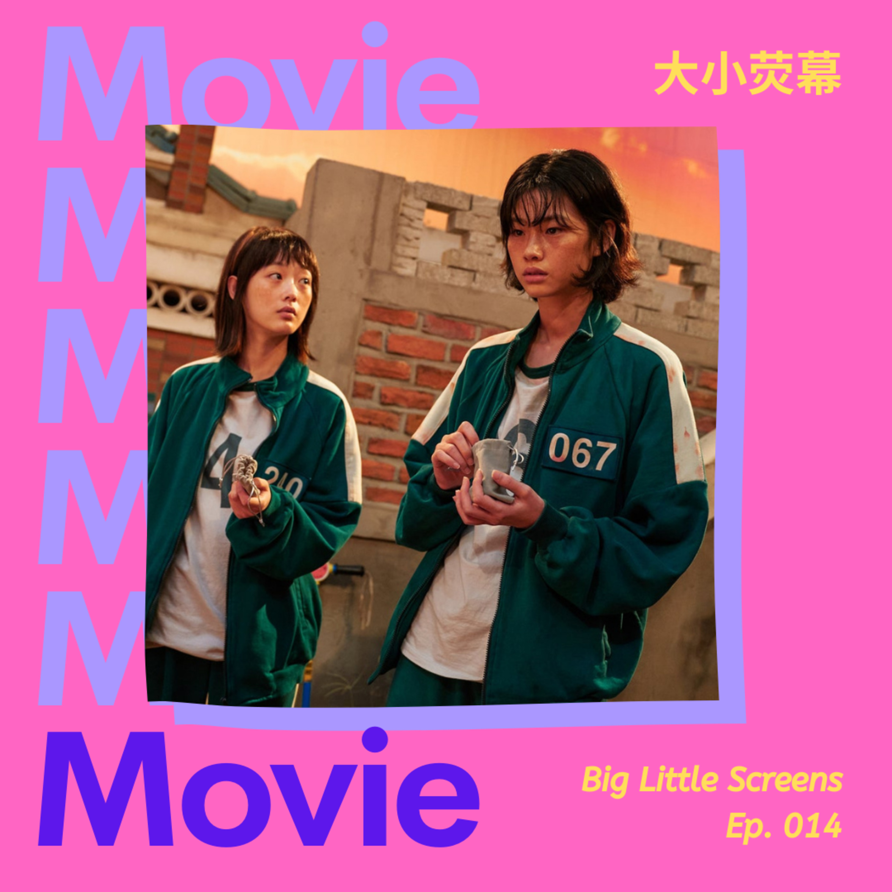 大小荧幕 Big Little Screens