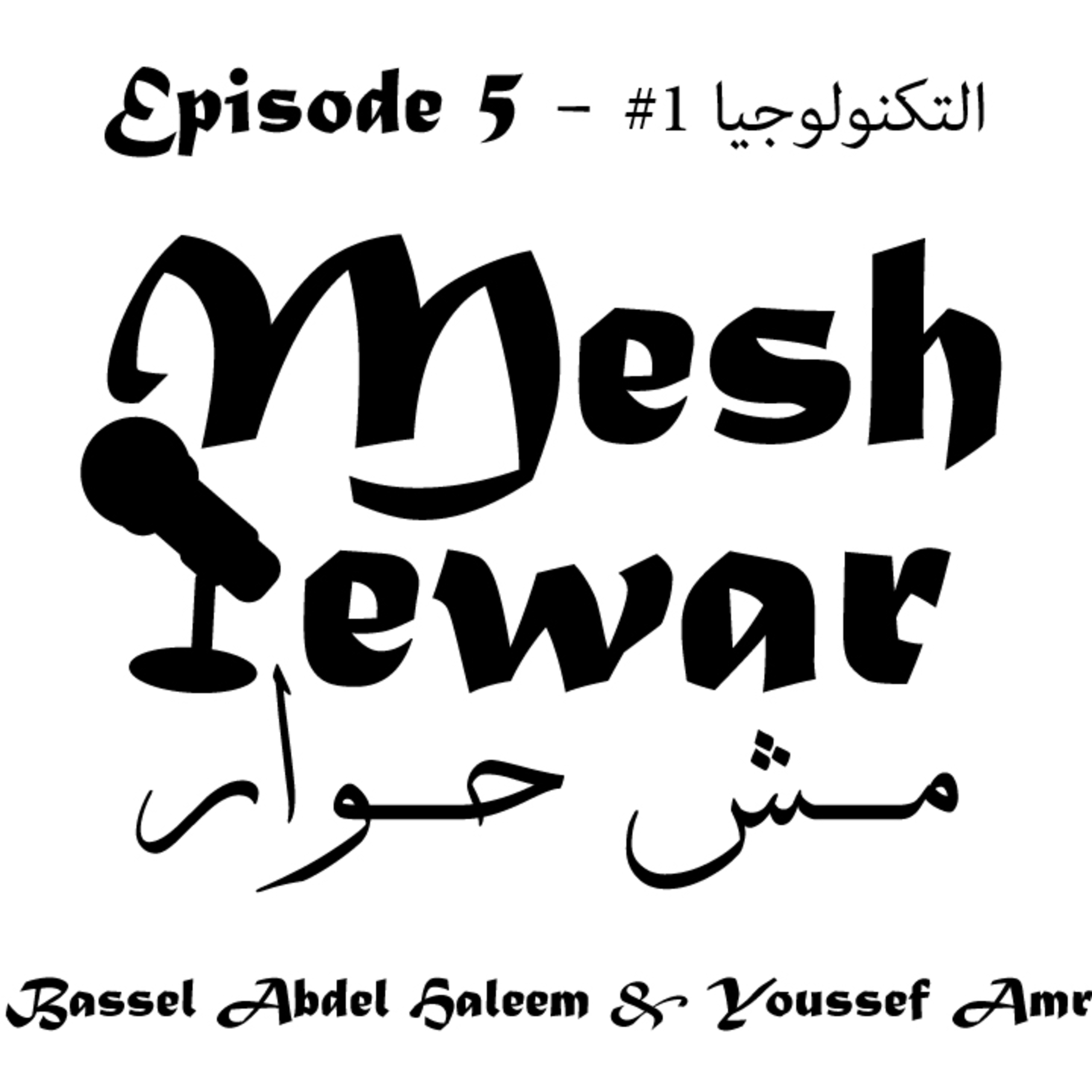 Mesh 7ewar - مش حوار