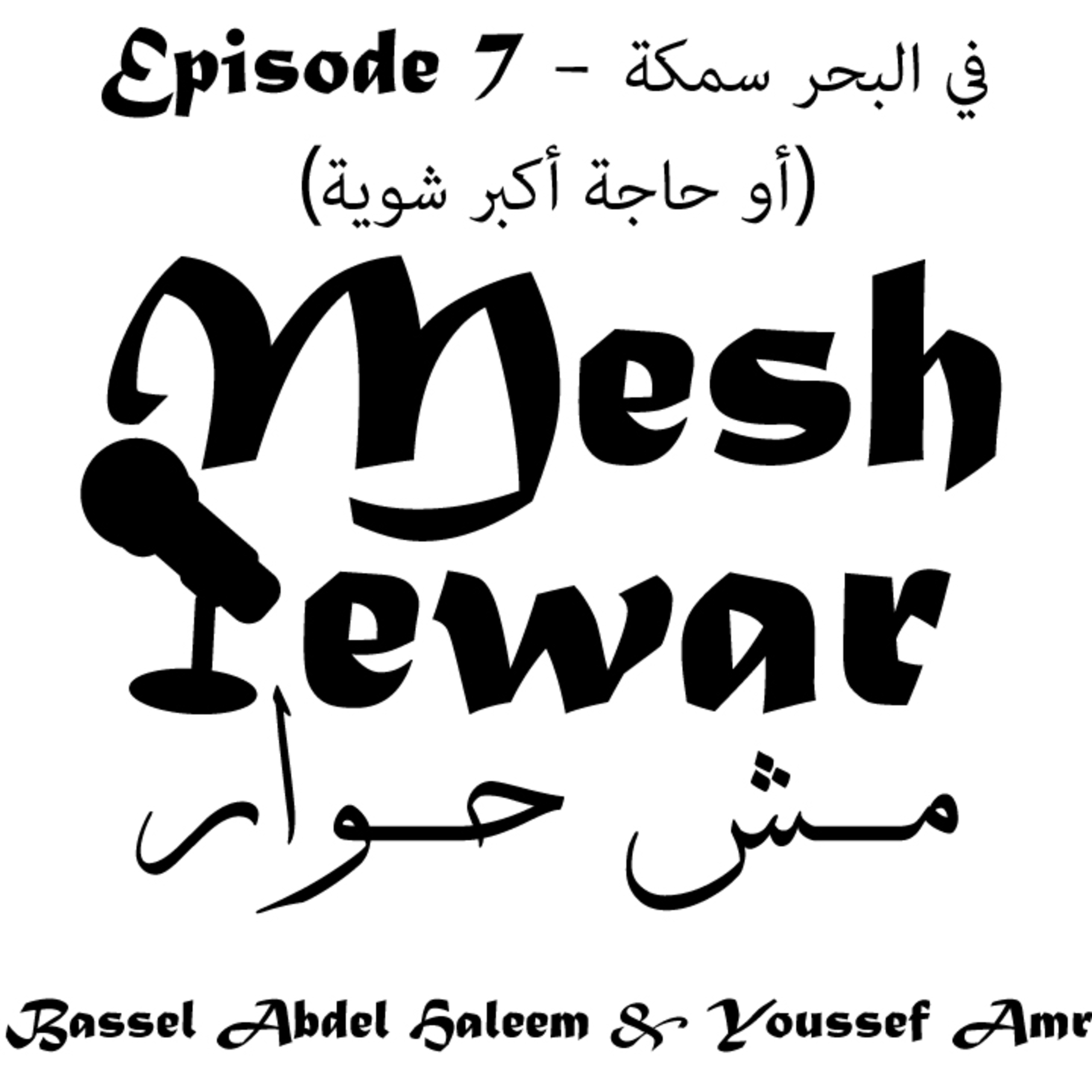 Mesh 7ewar - مش حوار