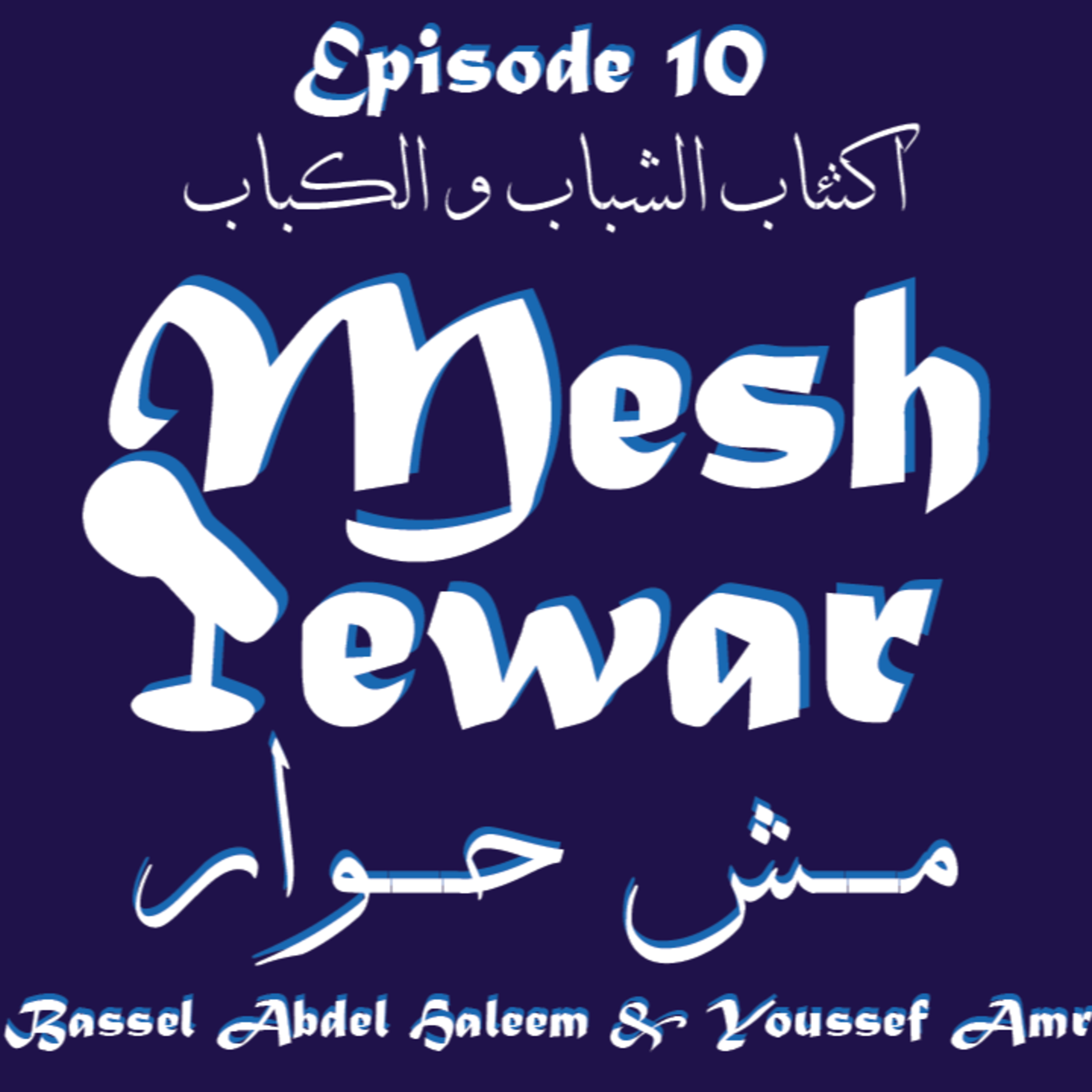 Mesh 7ewar - مش حوار