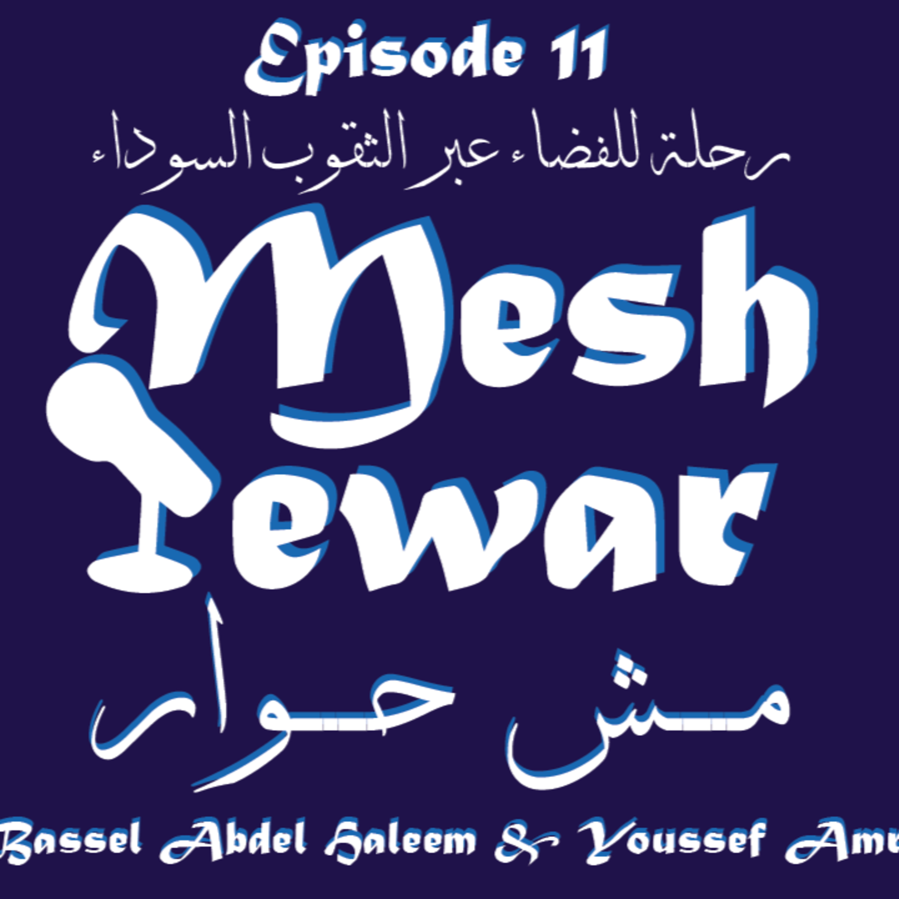 Mesh 7ewar - مش حوار