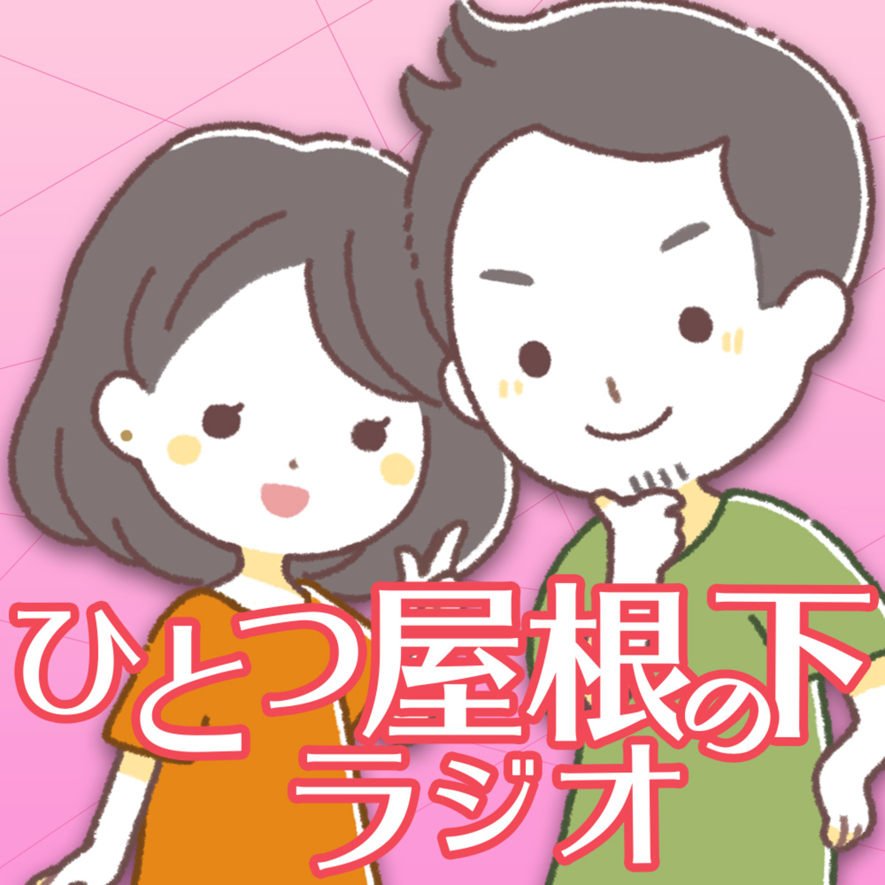 ひとつ屋根の下ラジオ 〜カップル・夫婦の憩いの場〜