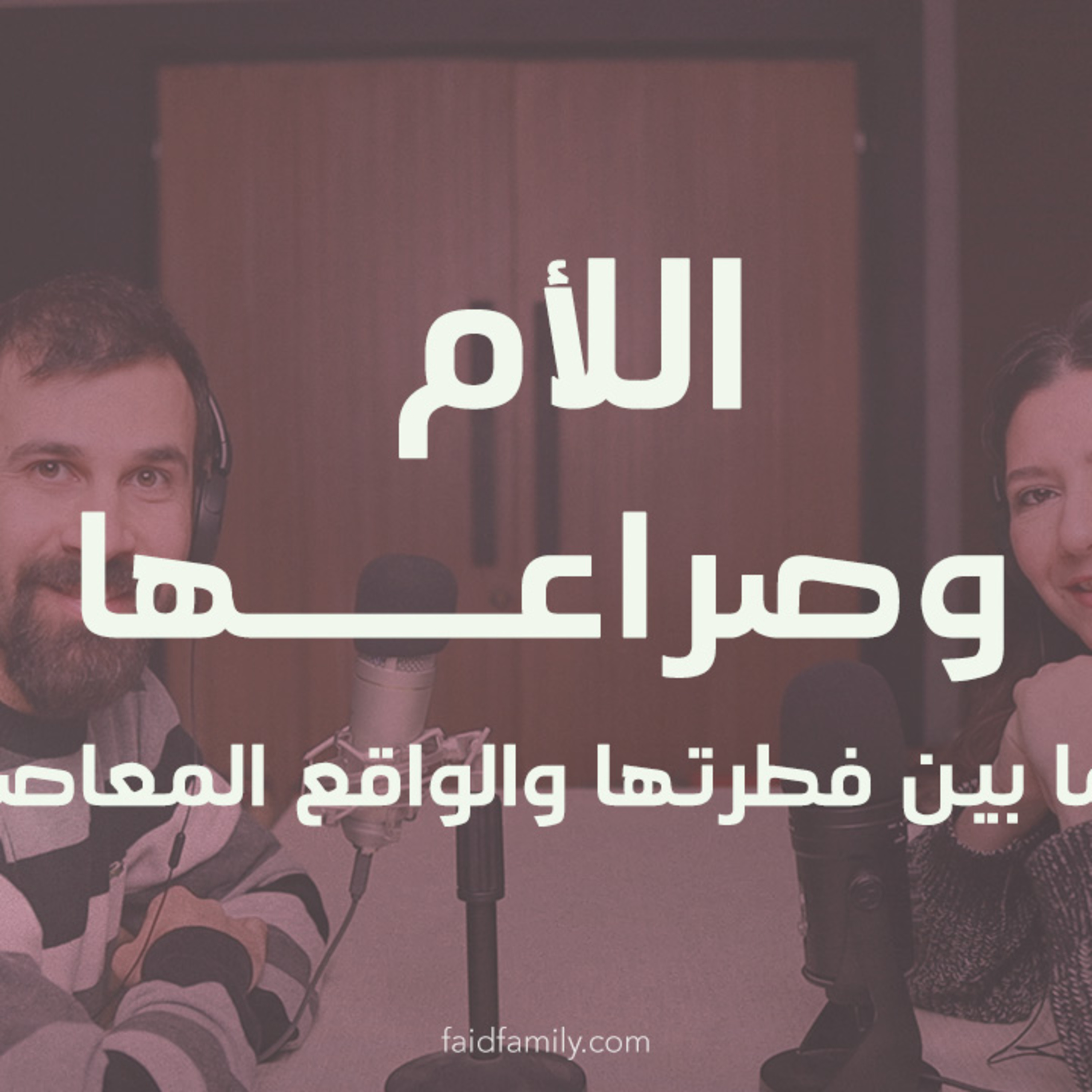 الأم وصراعها ما بين فطرتها والواقع المعاصر | 13