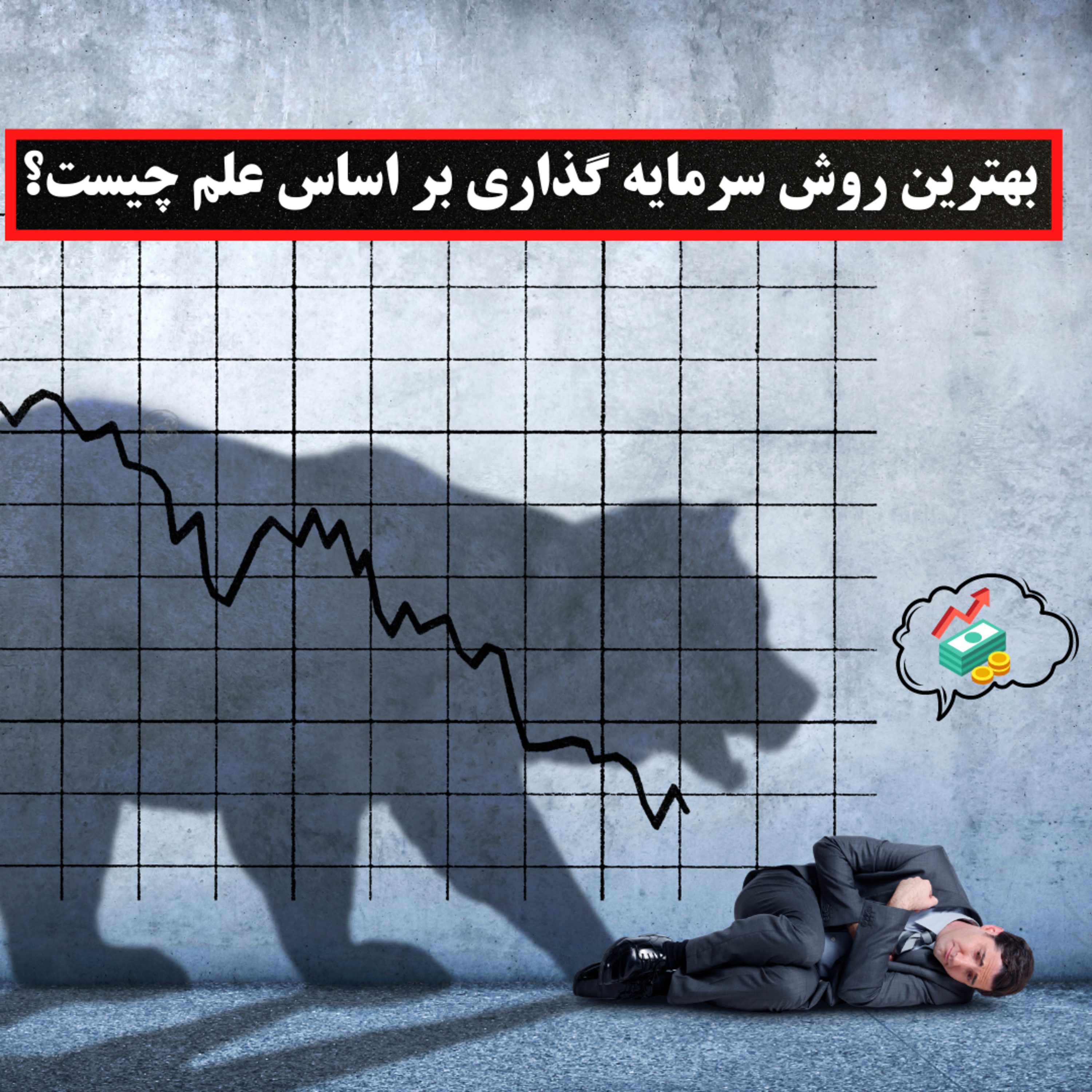 بهترین روش سرمایه گذاری بر اساس علم چیست؟