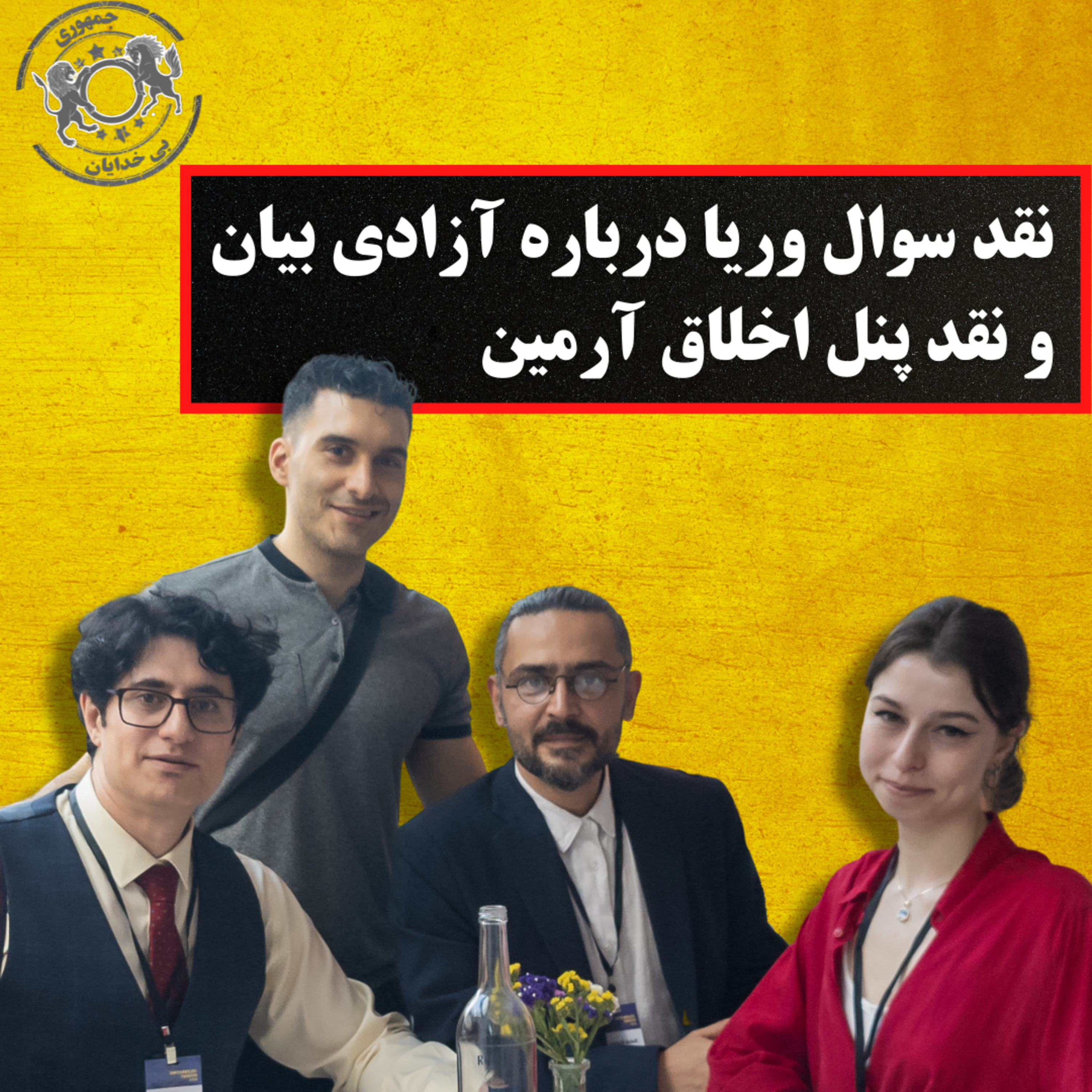 نقد سوال وریا درباره آزادی بیان و نقد پنل اخلاق آرمین