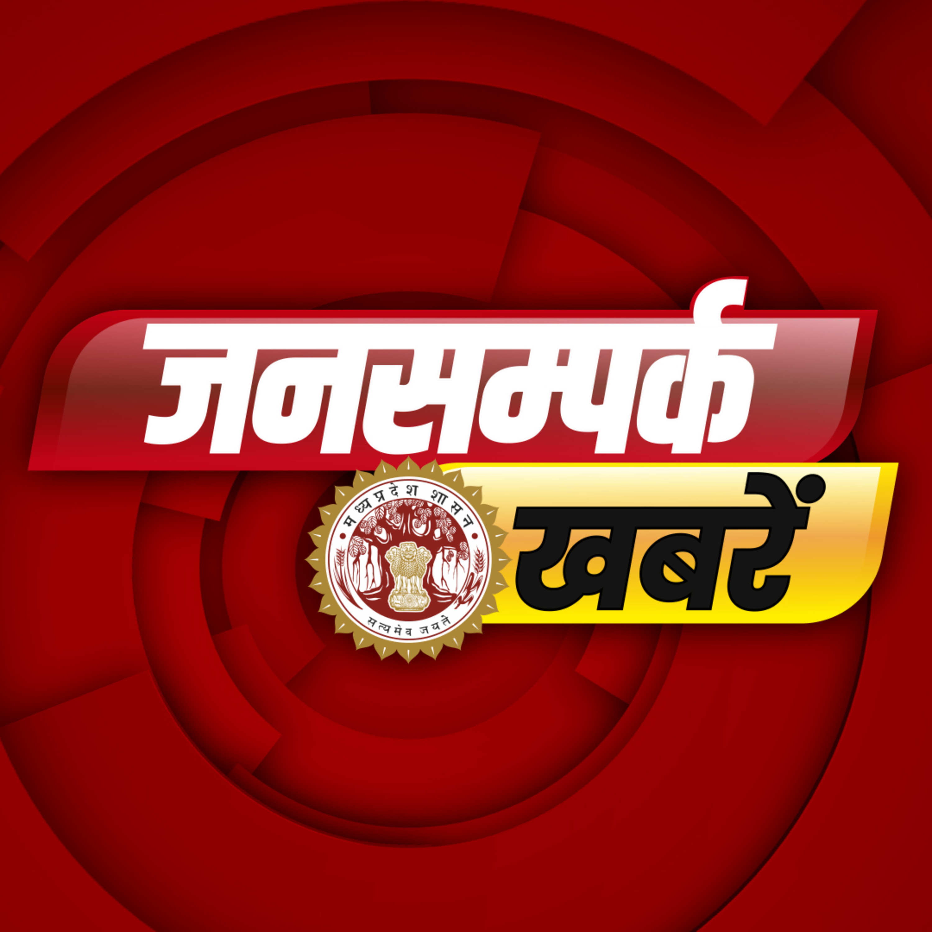 Jansampark Madhya Pradesh