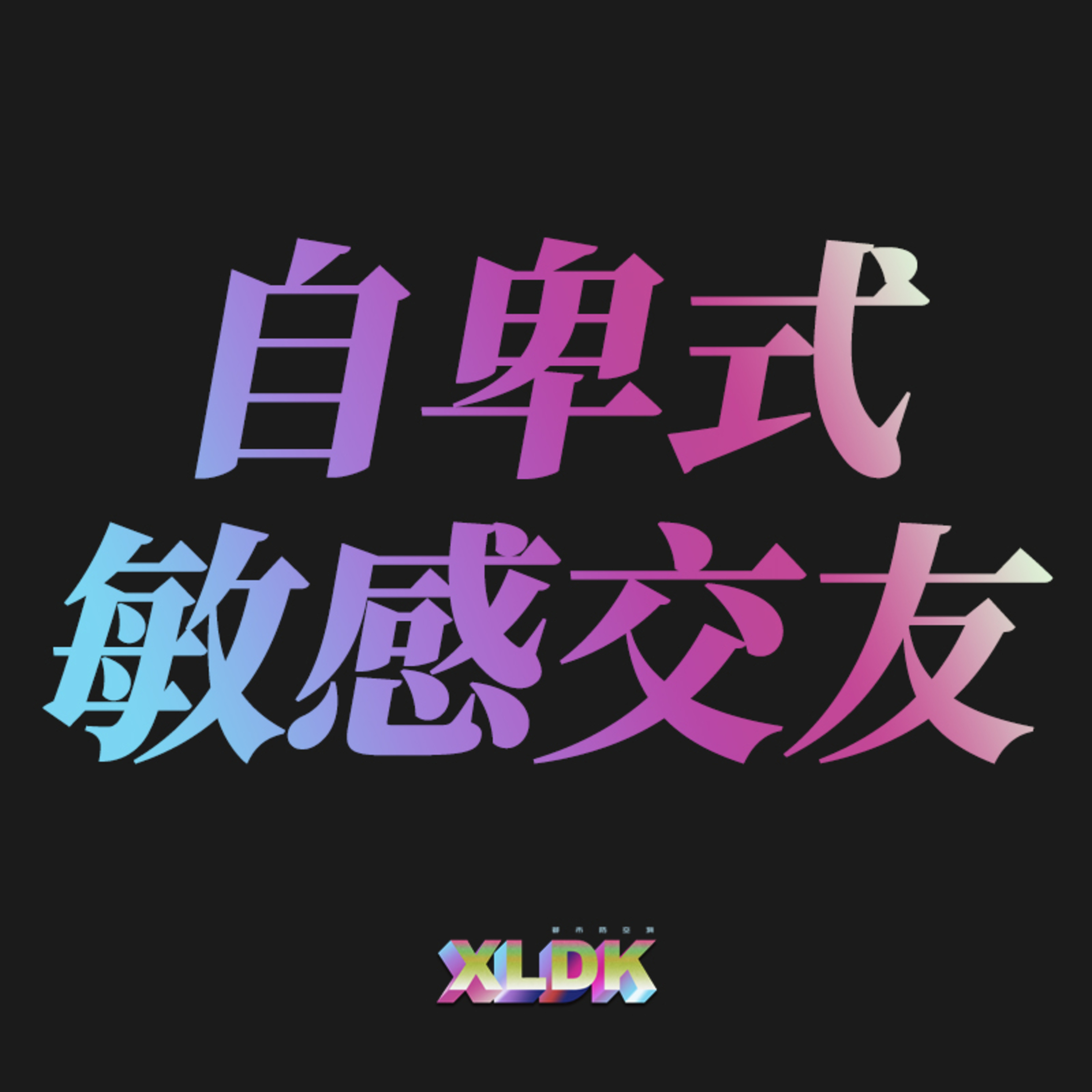 cover of episode 010. 聊聊友情———200斤的赵四是怎么认识100斤的小夫的