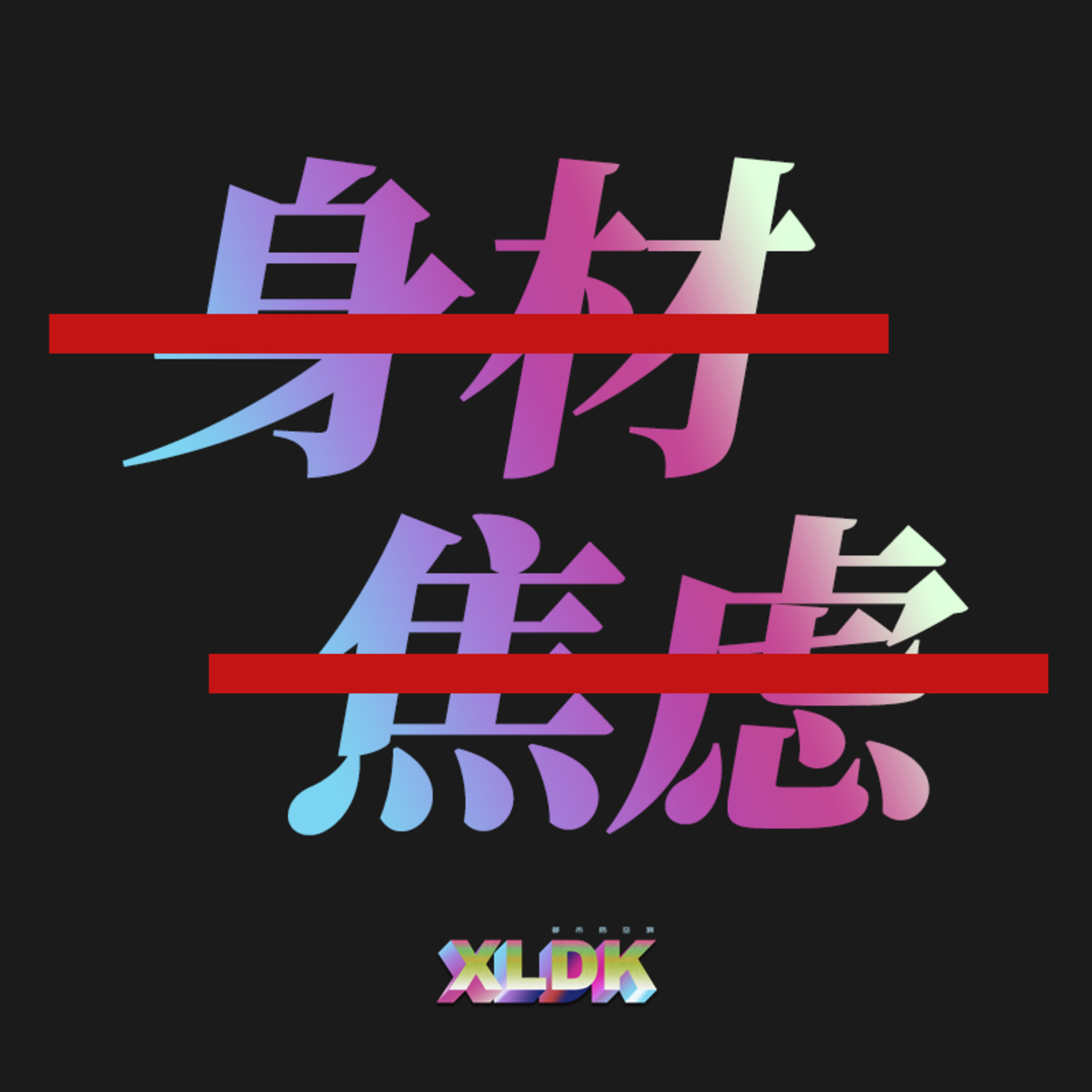 cover of episode 011. 超mean健身教练来吐槽不好好锻炼的年轻人了！