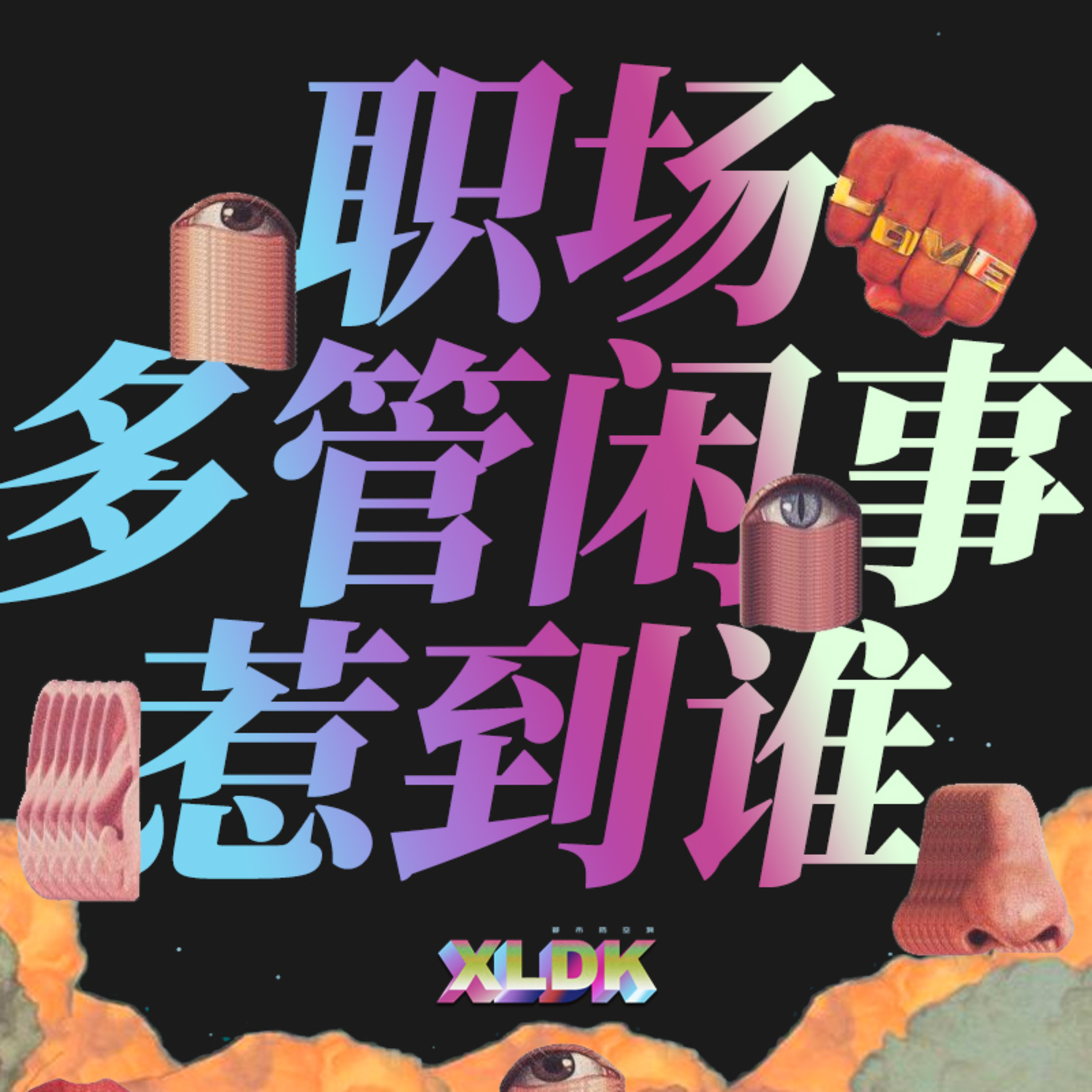 cover of episode 015. 大无语！被拉进一个全是G的创业公司