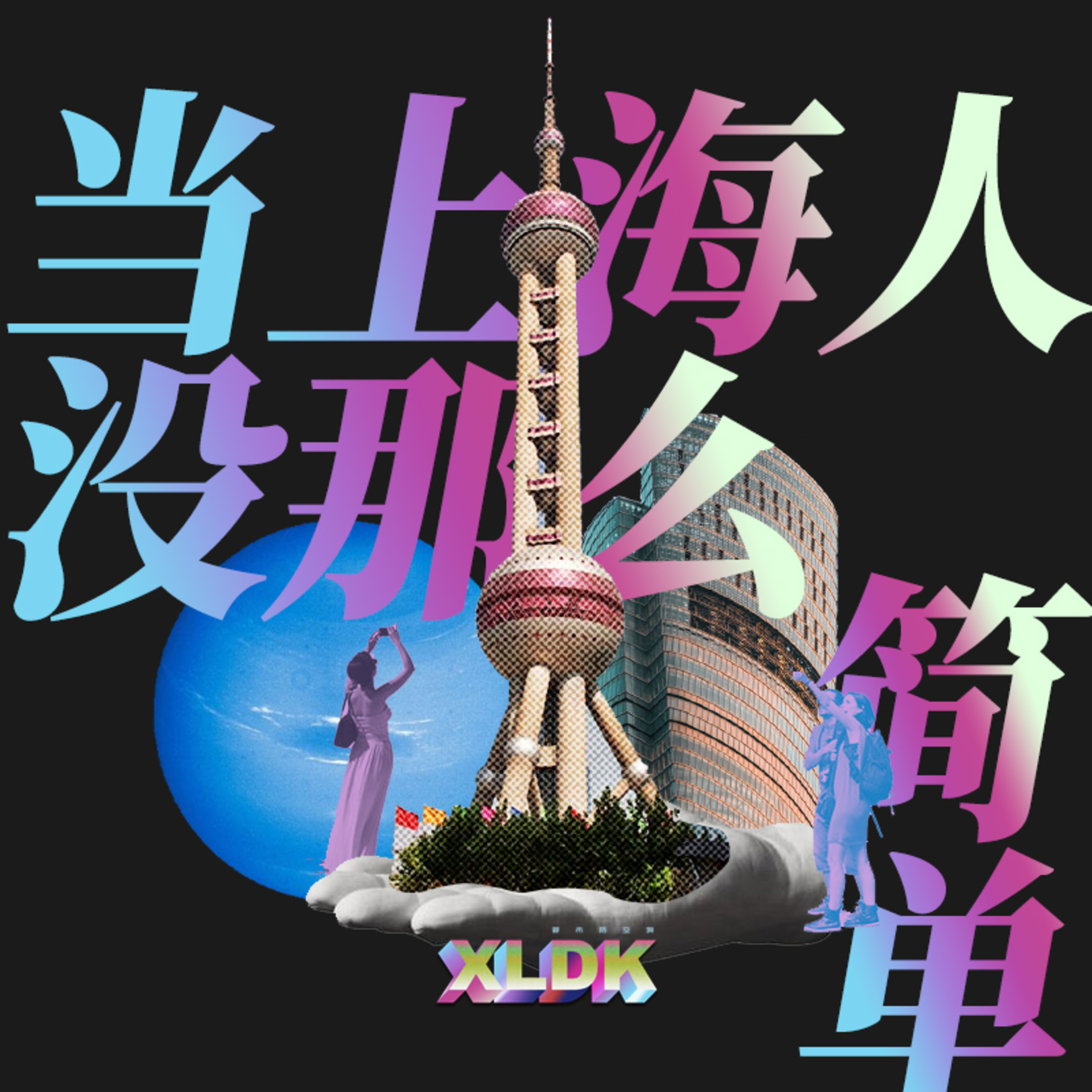 cover of episode 016. 逃离一线——新旧上海人的城市焦虑 feat.大麦