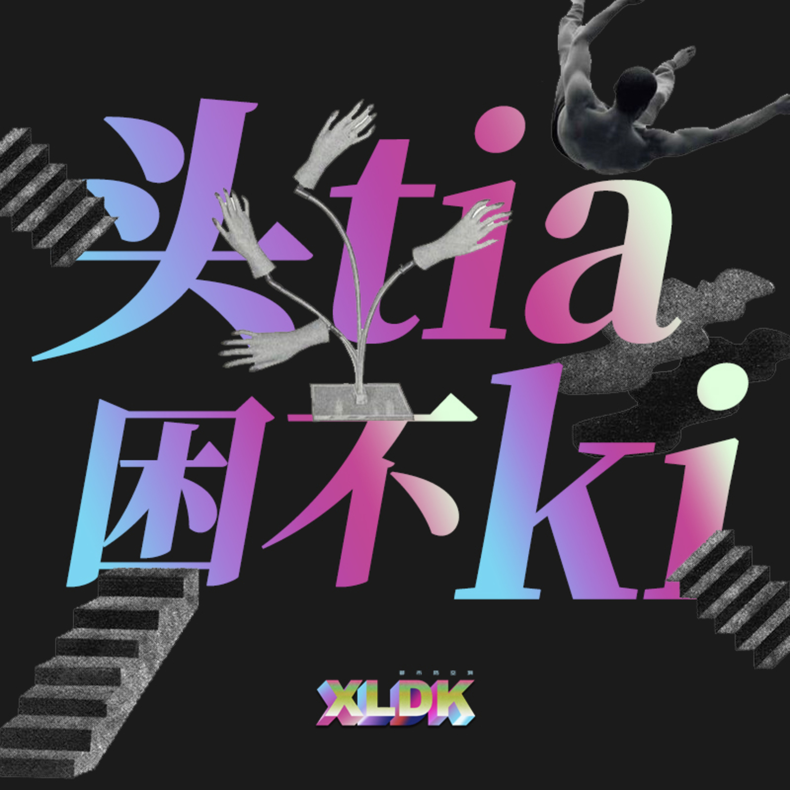 cover of episode 018. 失眠动物的围炉夜话——主播们的荒诞熬夜史