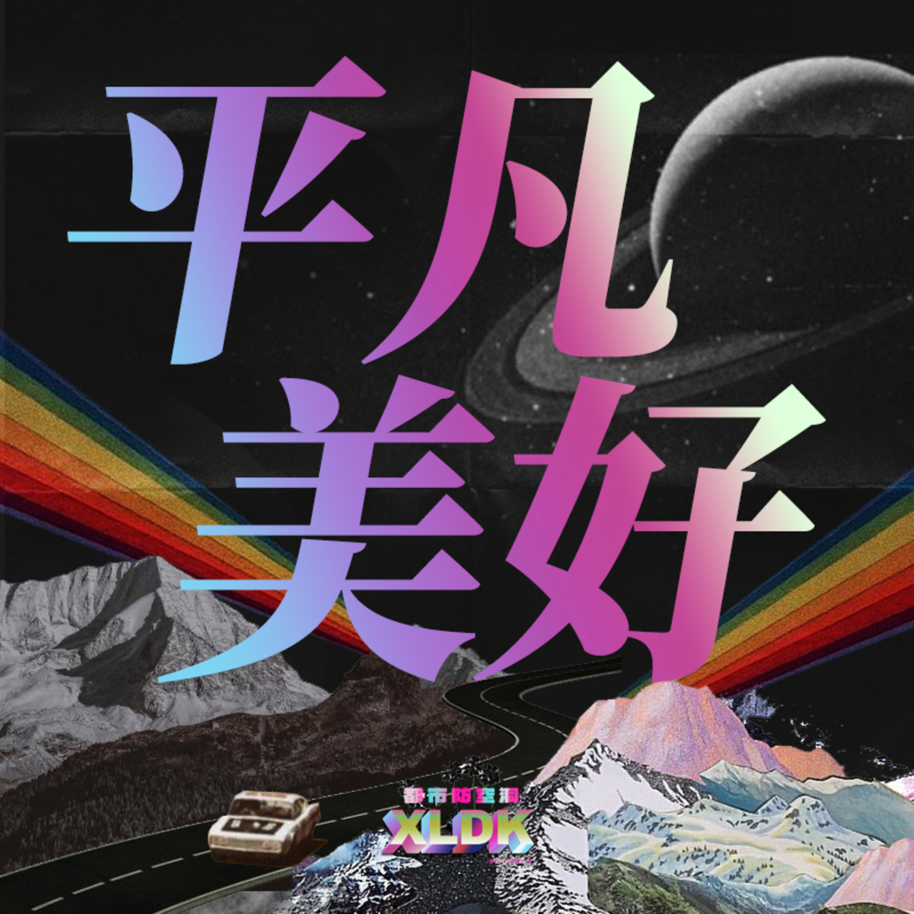 cover of episode 021. 2021——我们的专属美好