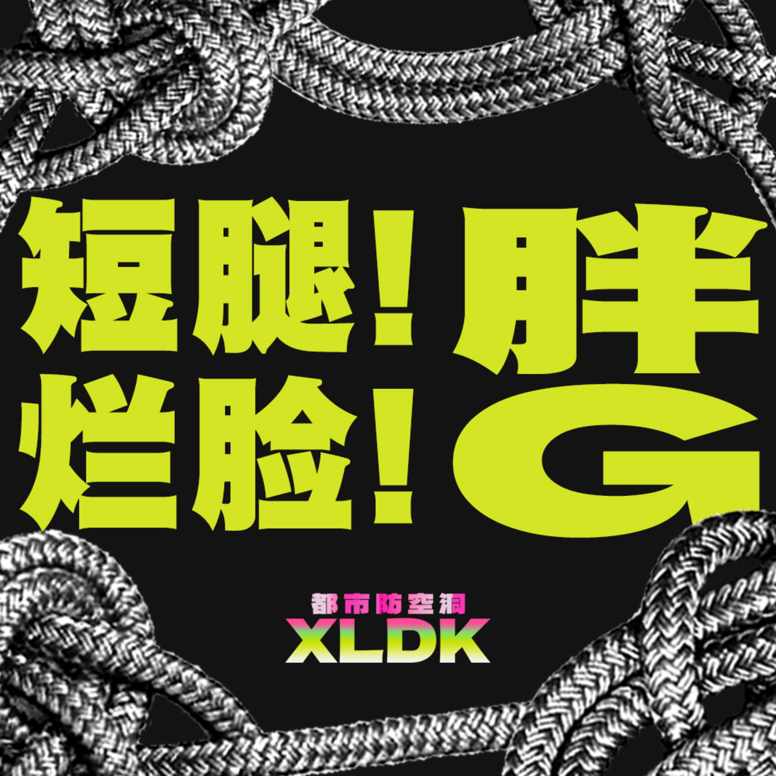 cover of episode 022. 短腿、烂脸、胖G主播的外貌歧视控诉