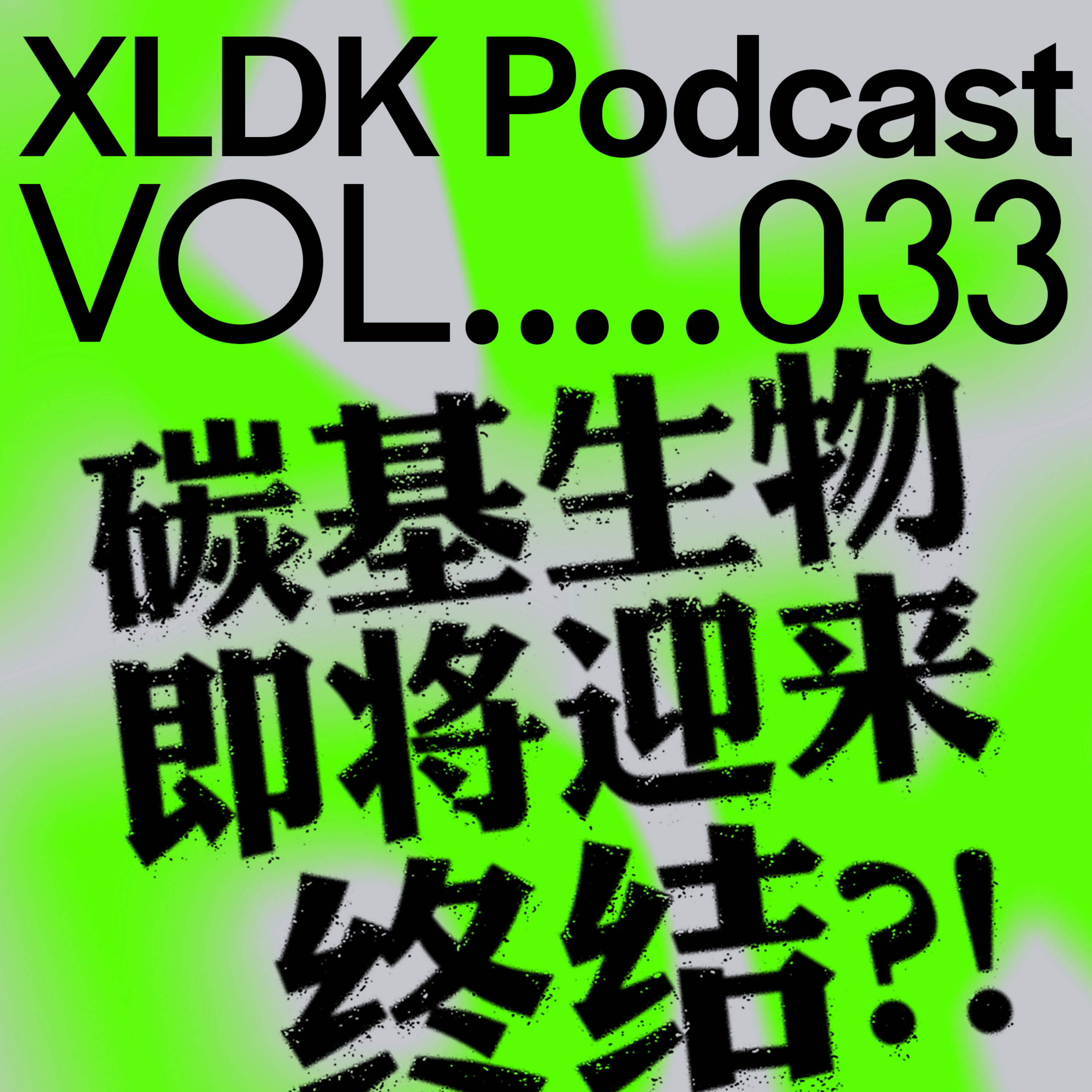 cover of episode 033. 已婚直男程序员带你一起玩坏ChatGPT feat.可可