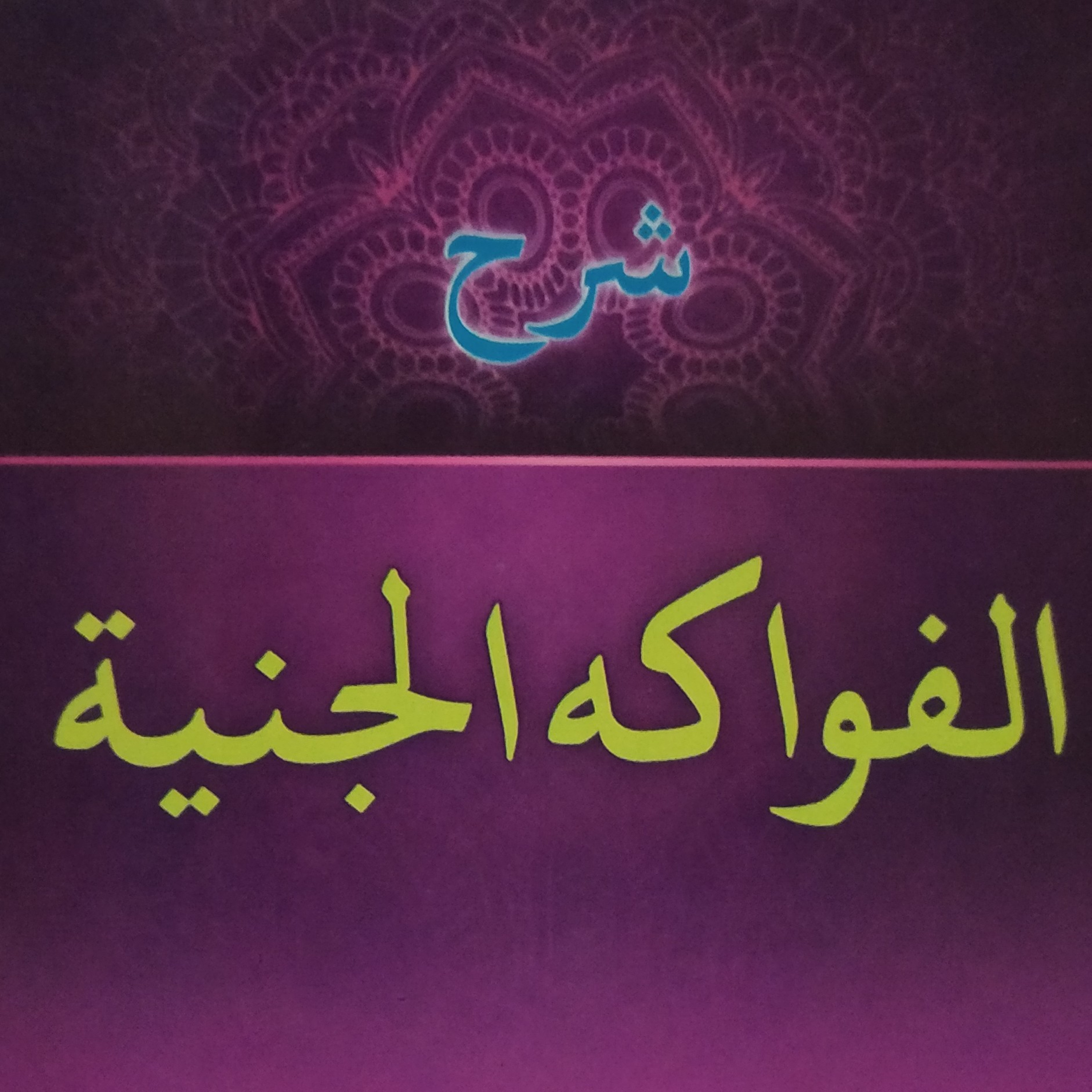 Fawakih Janiyyah: Ya' ي sebagai Tanda I'rab Khafadh episode artwork
